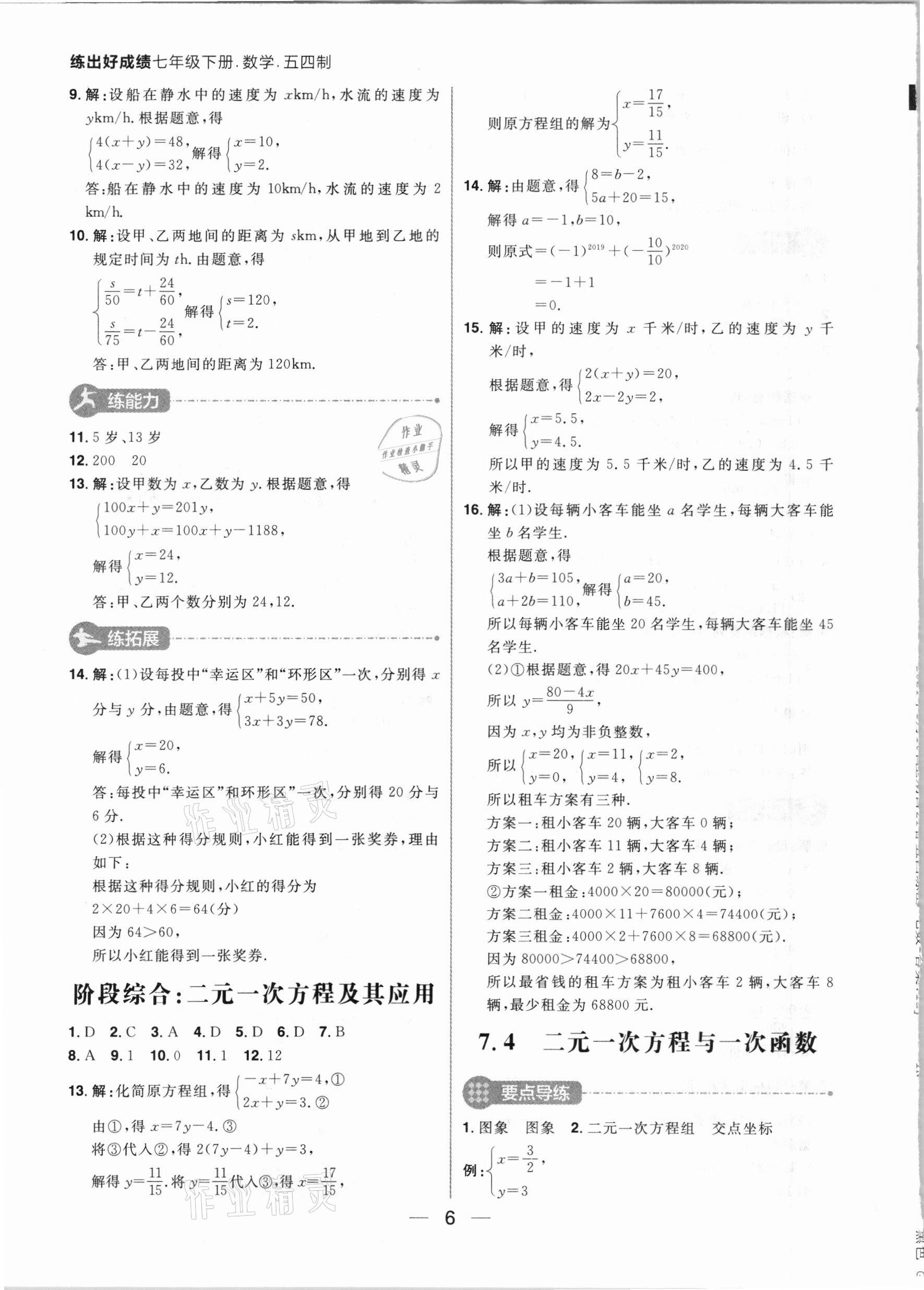 2021年練出好成績七年級數(shù)學下冊魯教版54制 參考答案第6頁