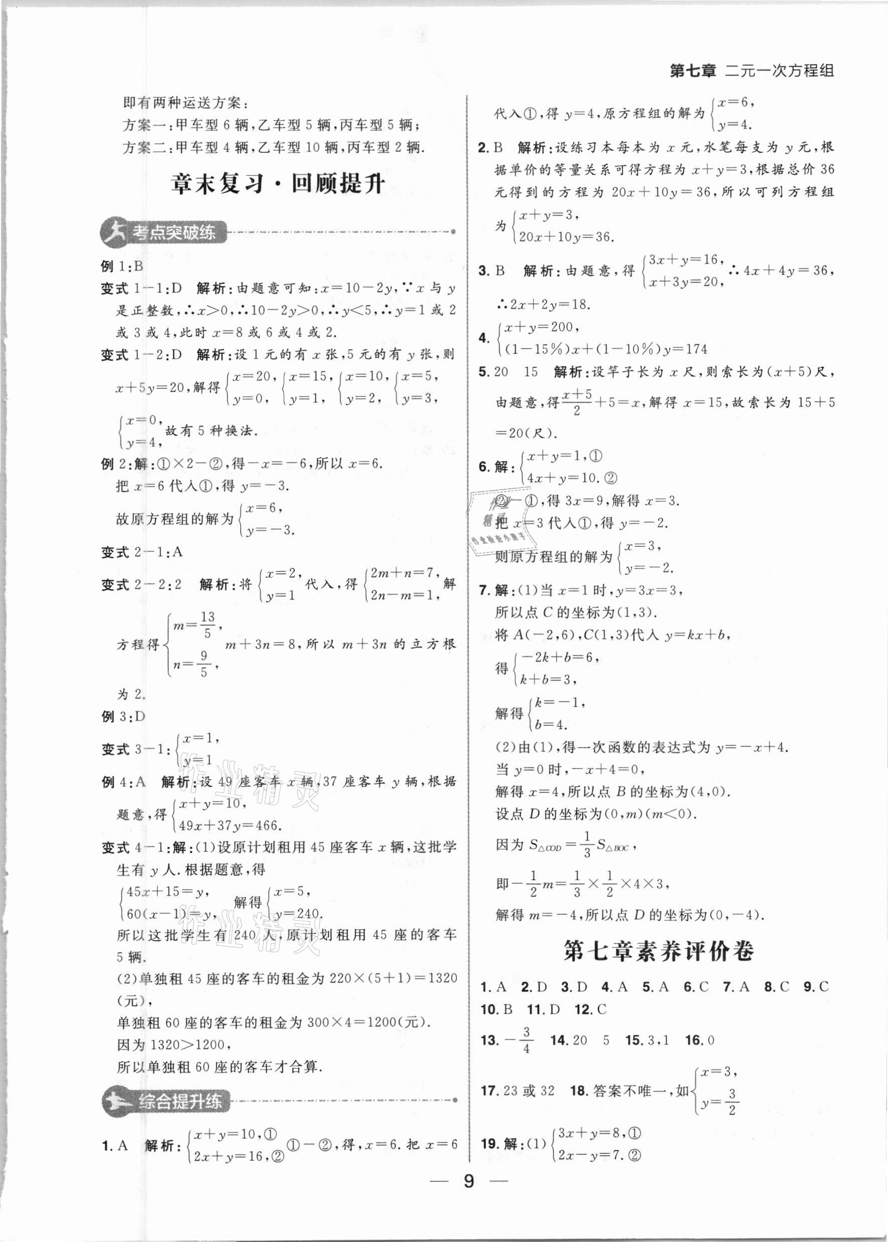 2021年练出好成绩七年级数学下册鲁教版54制 参考答案第9页