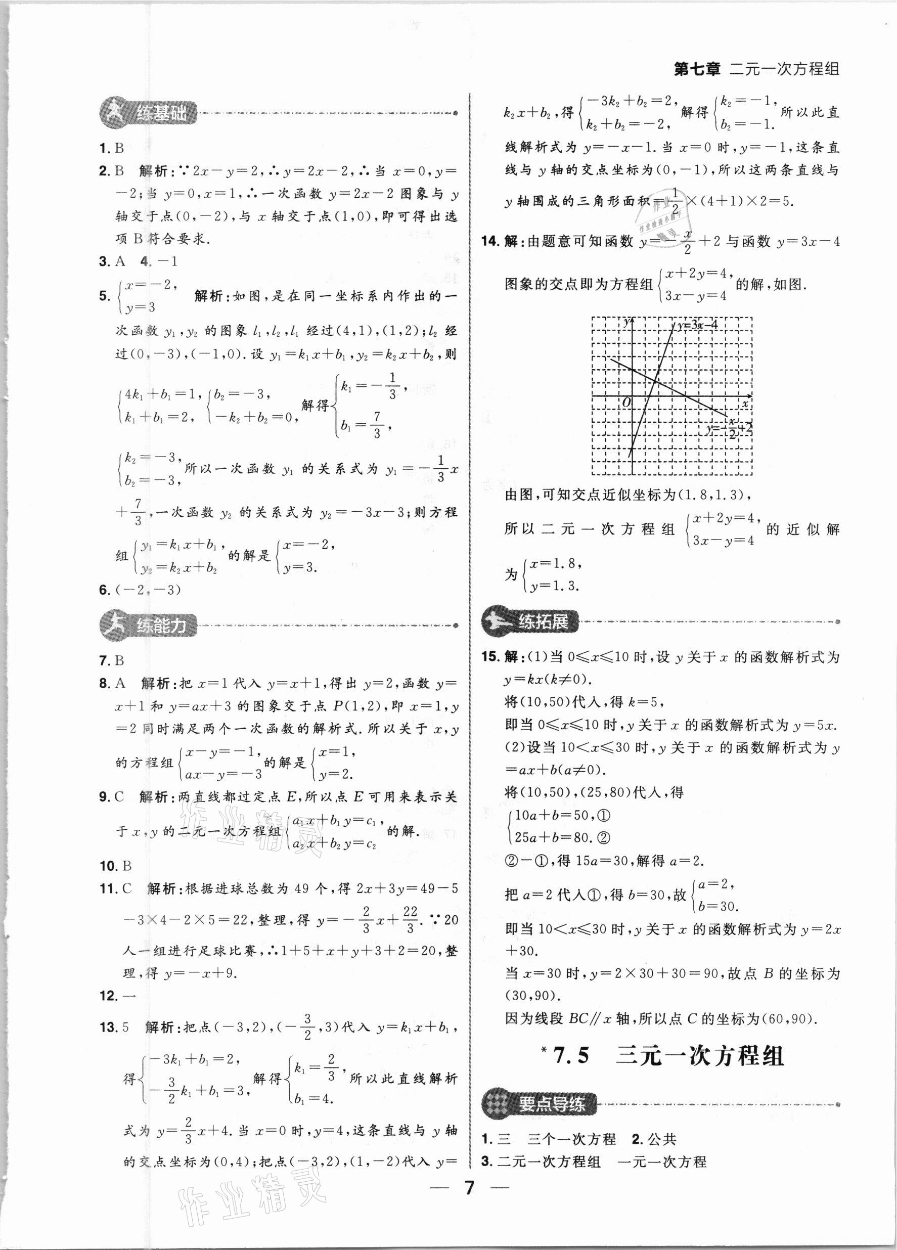 2021年练出好成绩七年级数学下册鲁教版54制 参考答案第7页