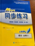 2021年新坐标同步练习高中语文必修3人教版青海专版