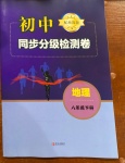 2021年初中同步分級檢測卷八年級地理下冊湘教版