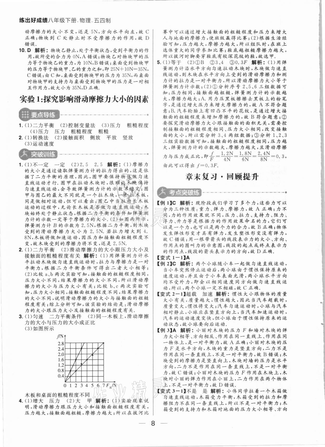 2021年練出好成績八年級物理下冊魯科版54制 參考答案第8頁