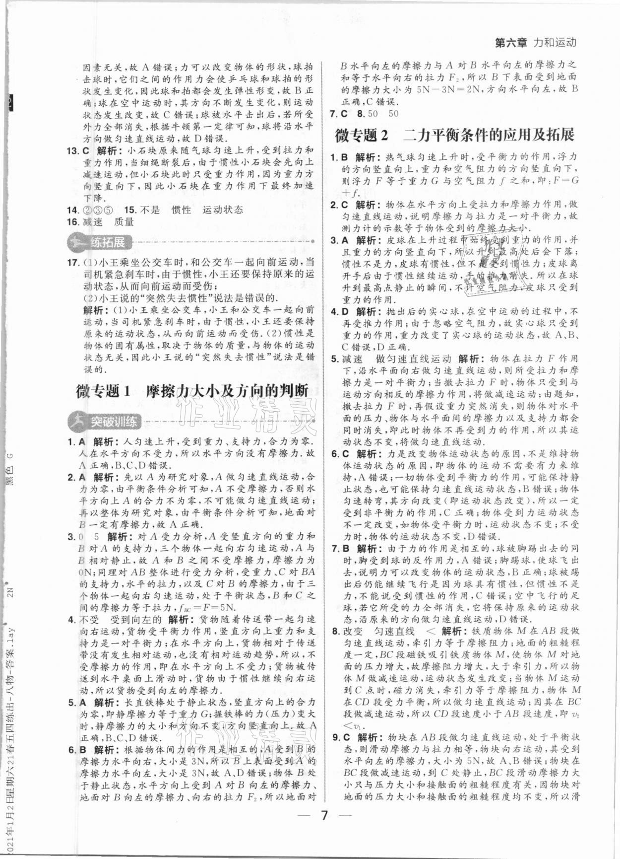 2021年练出好成绩八年级物理下册鲁科版54制 参考答案第7页