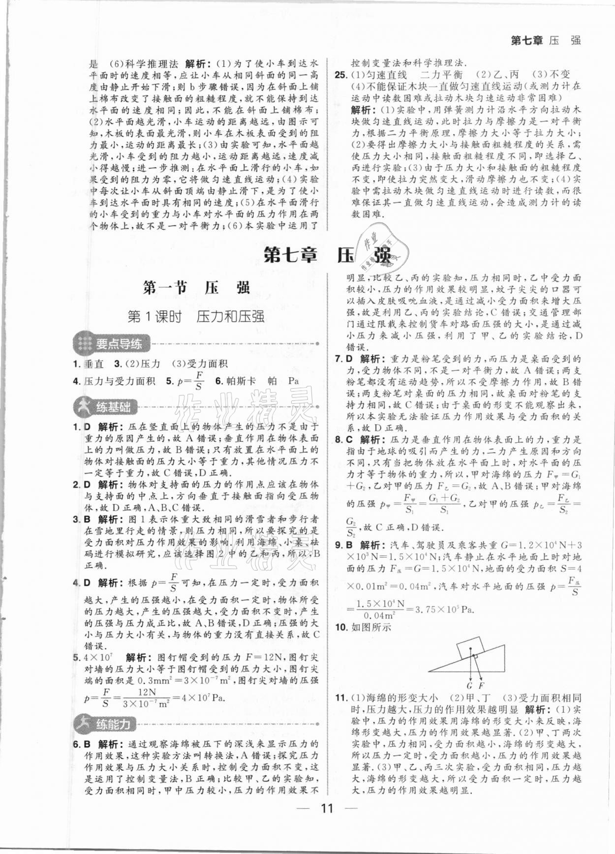 2021年练出好成绩八年级物理下册鲁科版54制 参考答案第11页