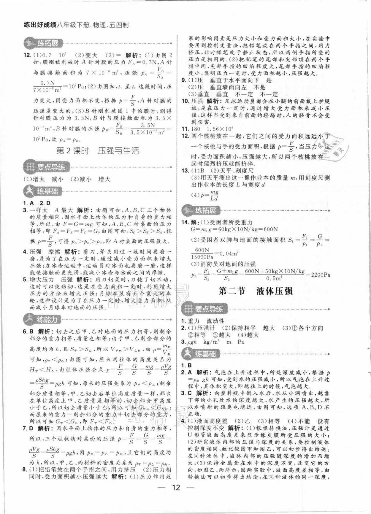 2021年練出好成績八年級物理下冊魯科版54制 參考答案第12頁