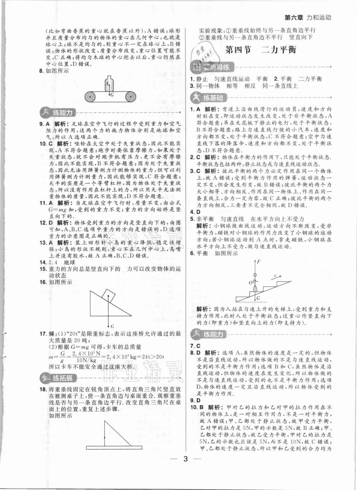 2021年练出好成绩八年级物理下册鲁科版54制 参考答案第3页