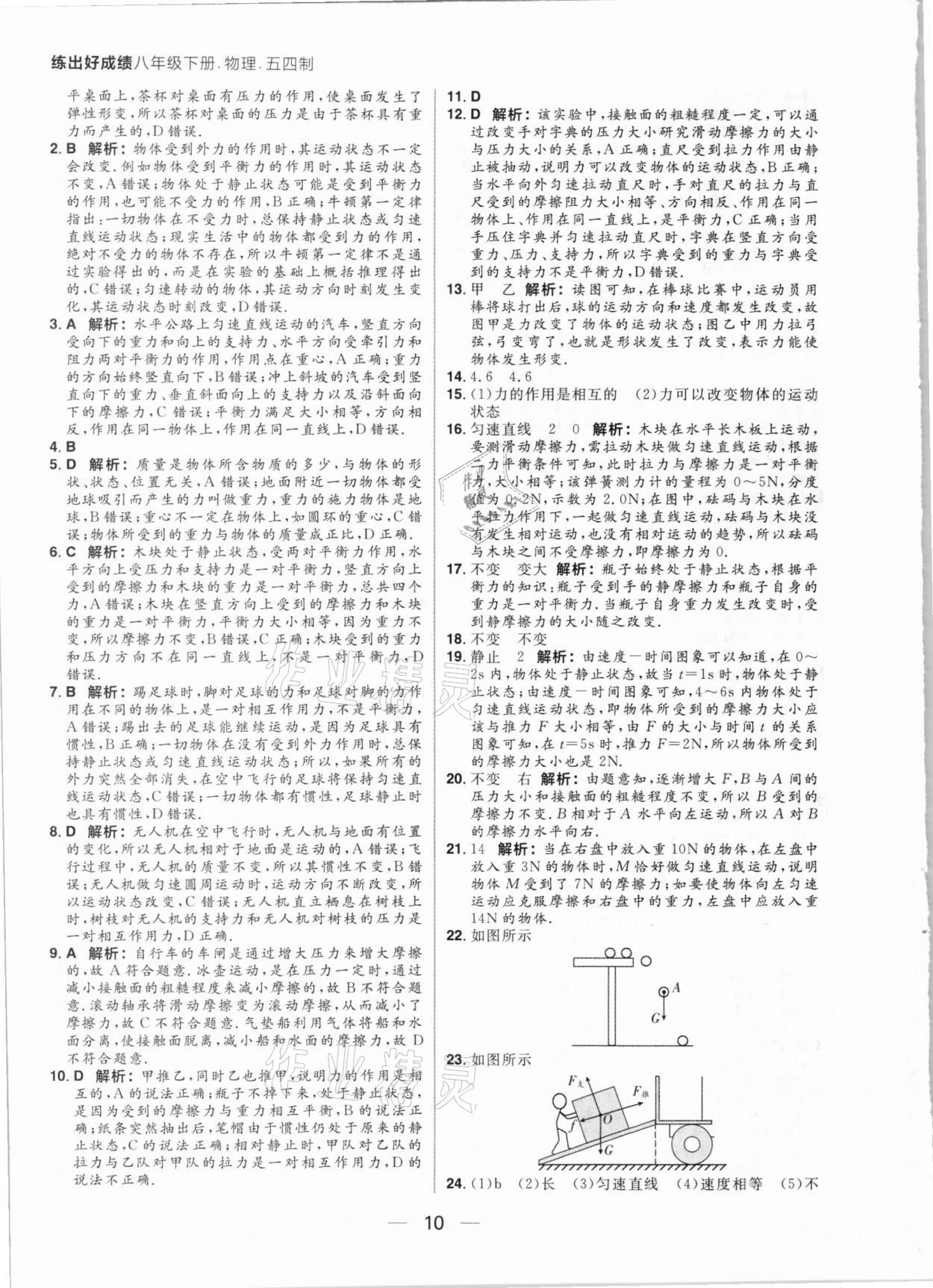 2021年练出好成绩八年级物理下册鲁科版54制 参考答案第10页