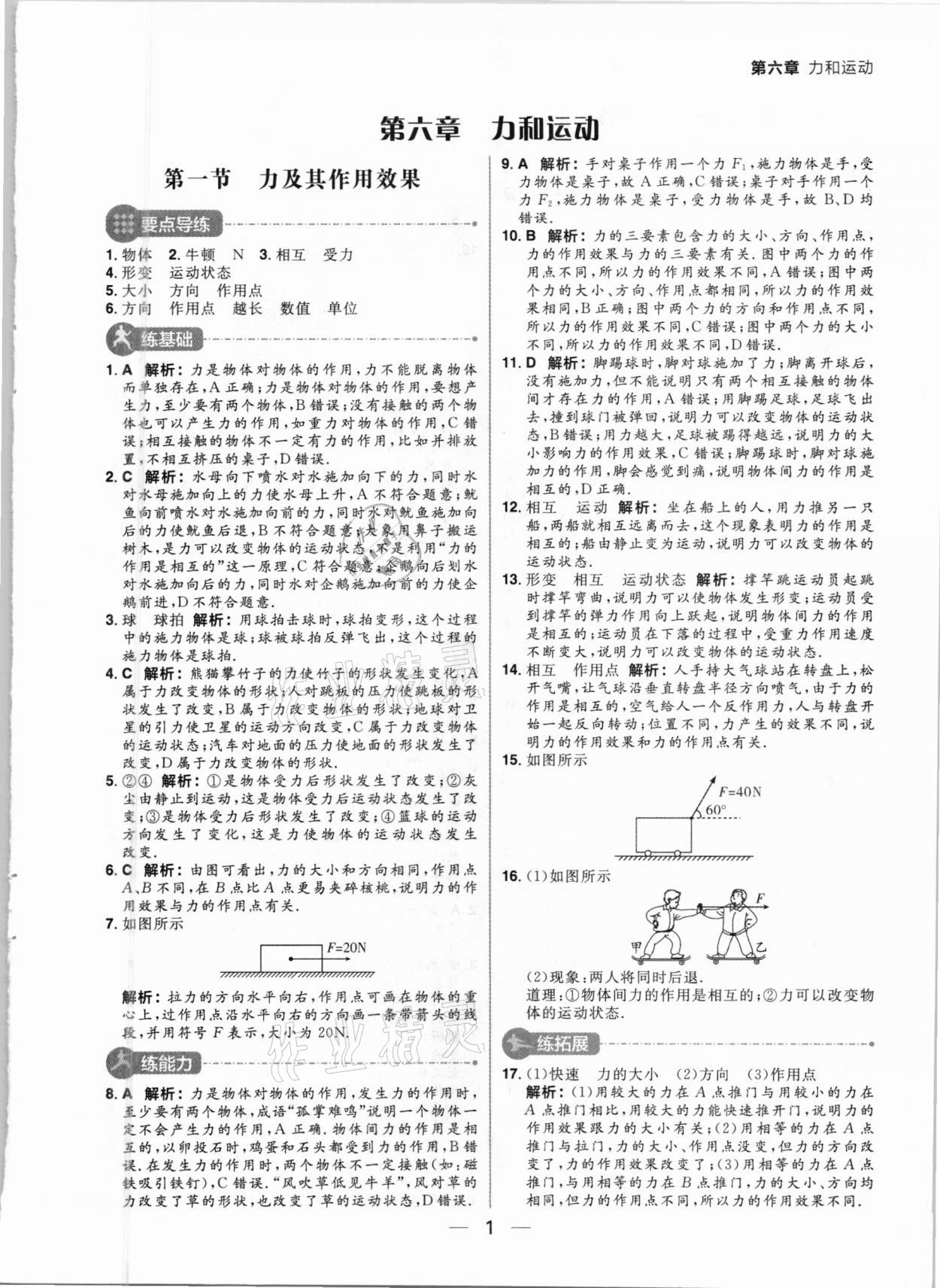 2021年练出好成绩八年级物理下册鲁科版54制 参考答案第1页