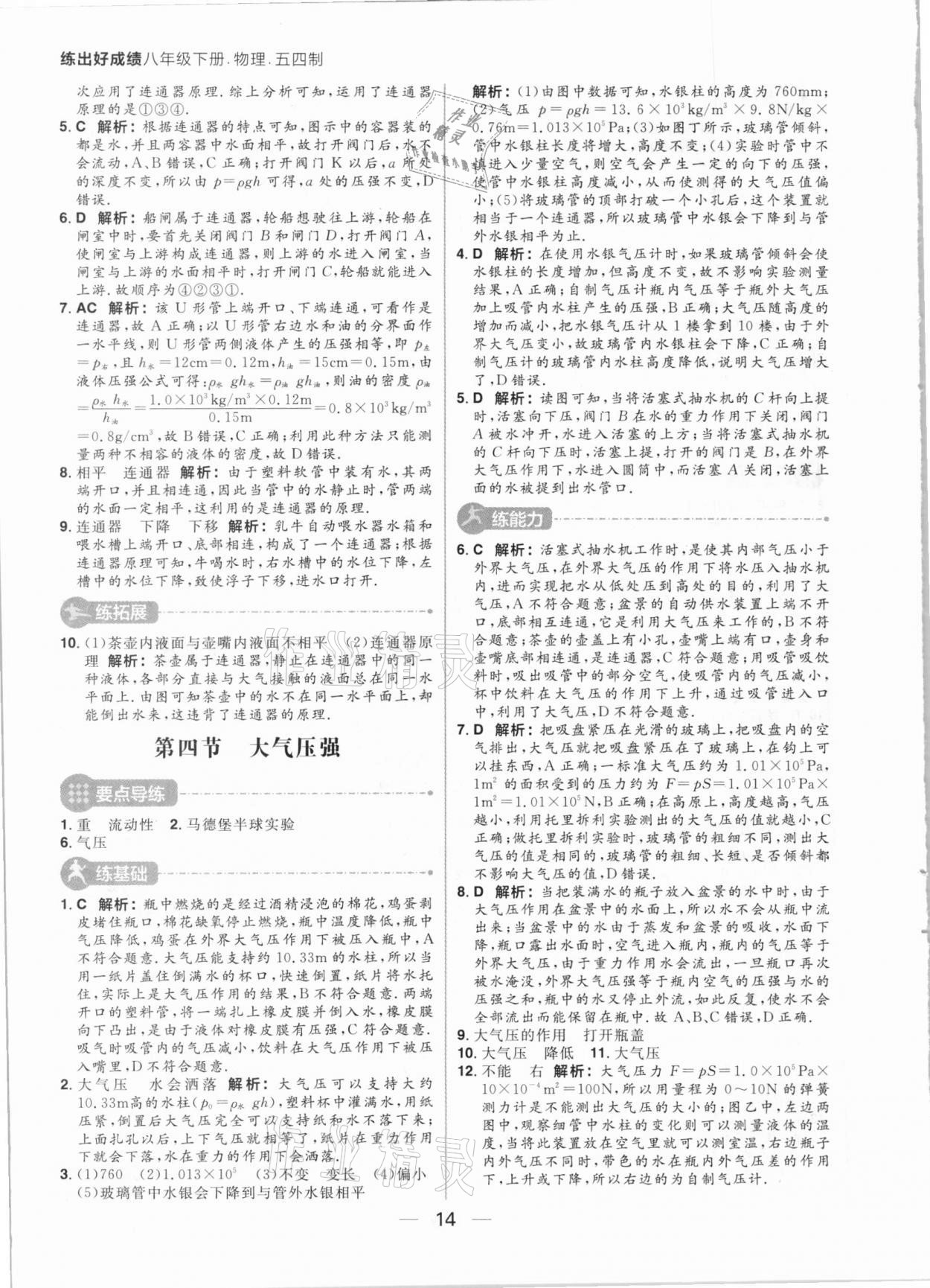 2021年练出好成绩八年级物理下册鲁科版54制 参考答案第14页