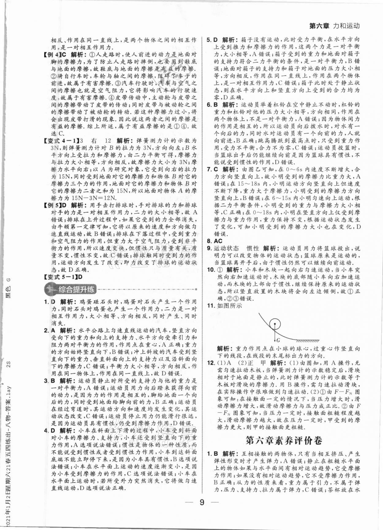 2021年練出好成績(jī)八年級(jí)物理下冊(cè)魯科版54制 參考答案第9頁(yè)