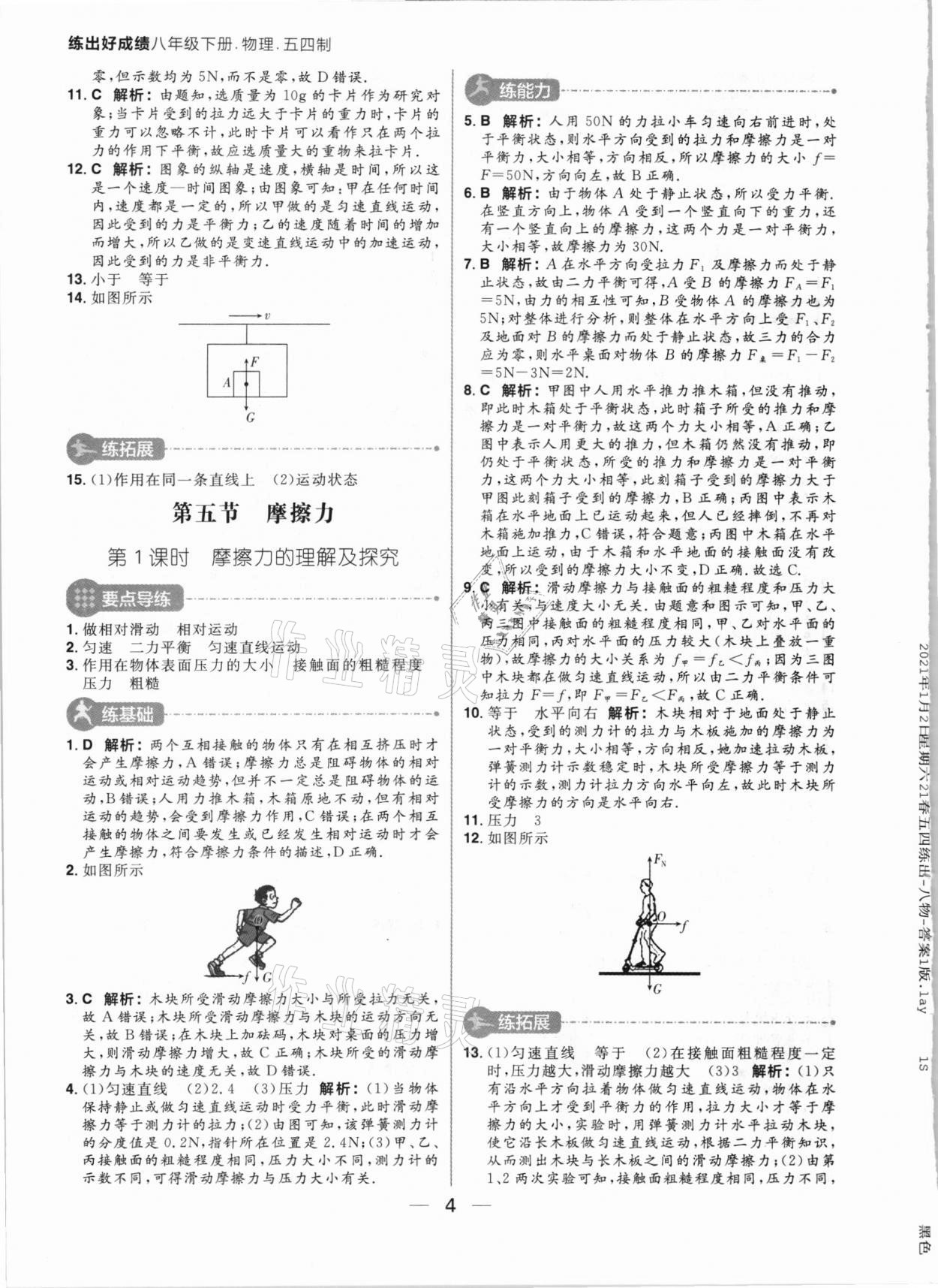 2021年練出好成績(jī)八年級(jí)物理下冊(cè)魯科版54制 參考答案第4頁