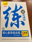 2021年練出好成績八年級物理下冊魯科版54制