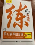 2021年練出好成績六年級英語下冊魯教版54制