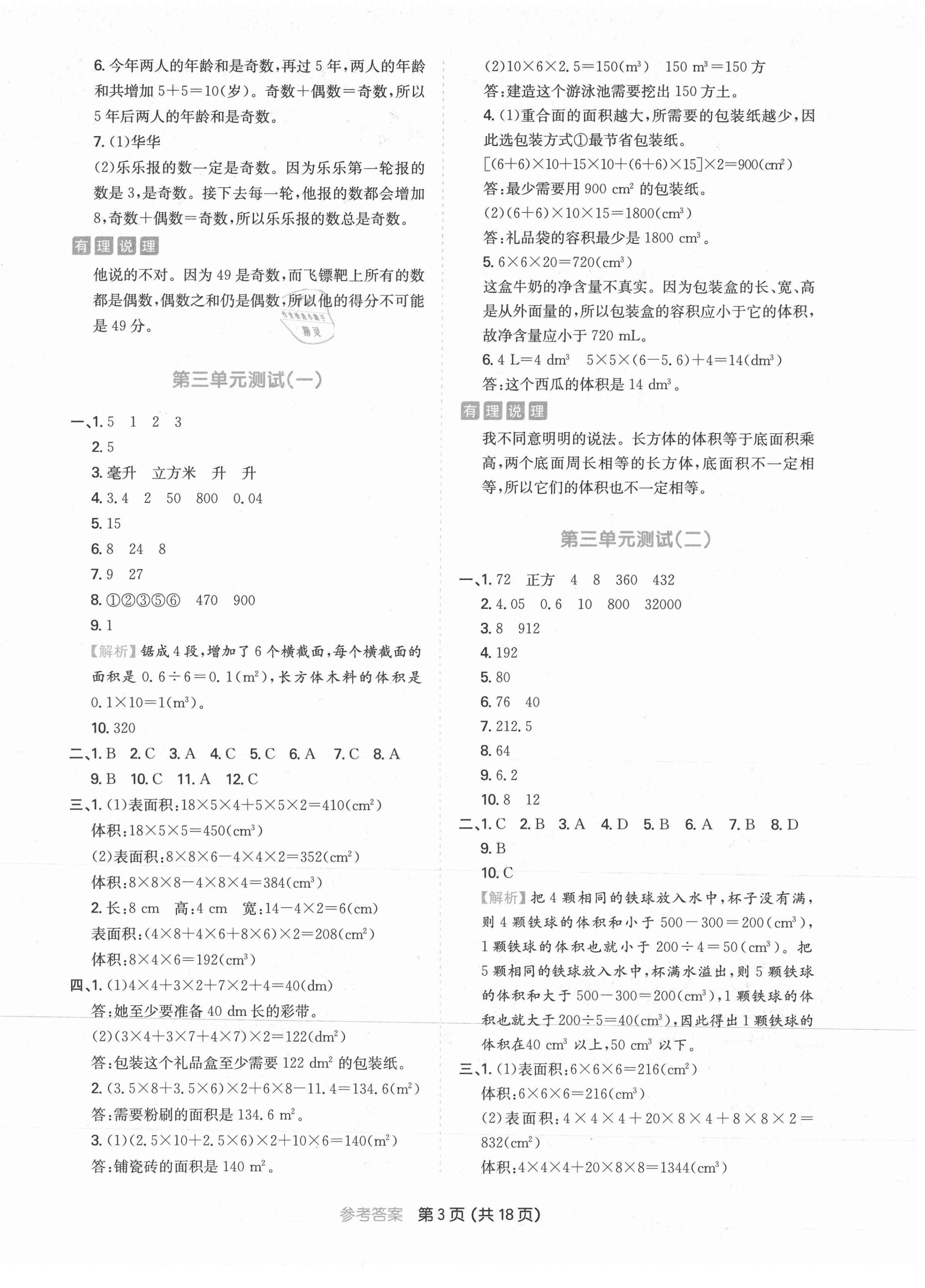 2021年一本同步培優(yōu)新卷五年級數(shù)學(xué)下冊人教版福建專版 第3頁