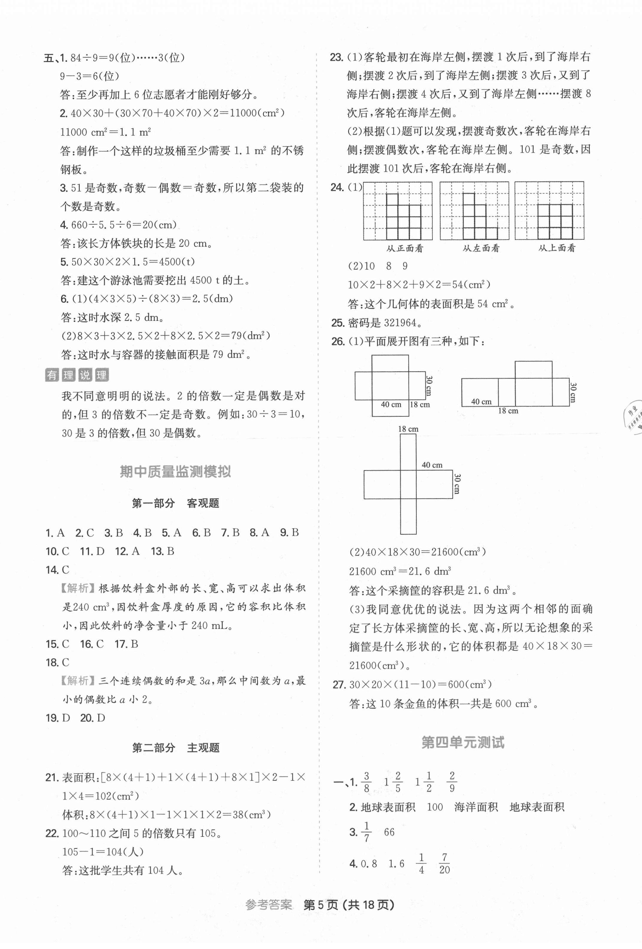 2021年一本同步培優(yōu)新卷五年級(jí)數(shù)學(xué)下冊(cè)人教版福建專版 第5頁(yè)