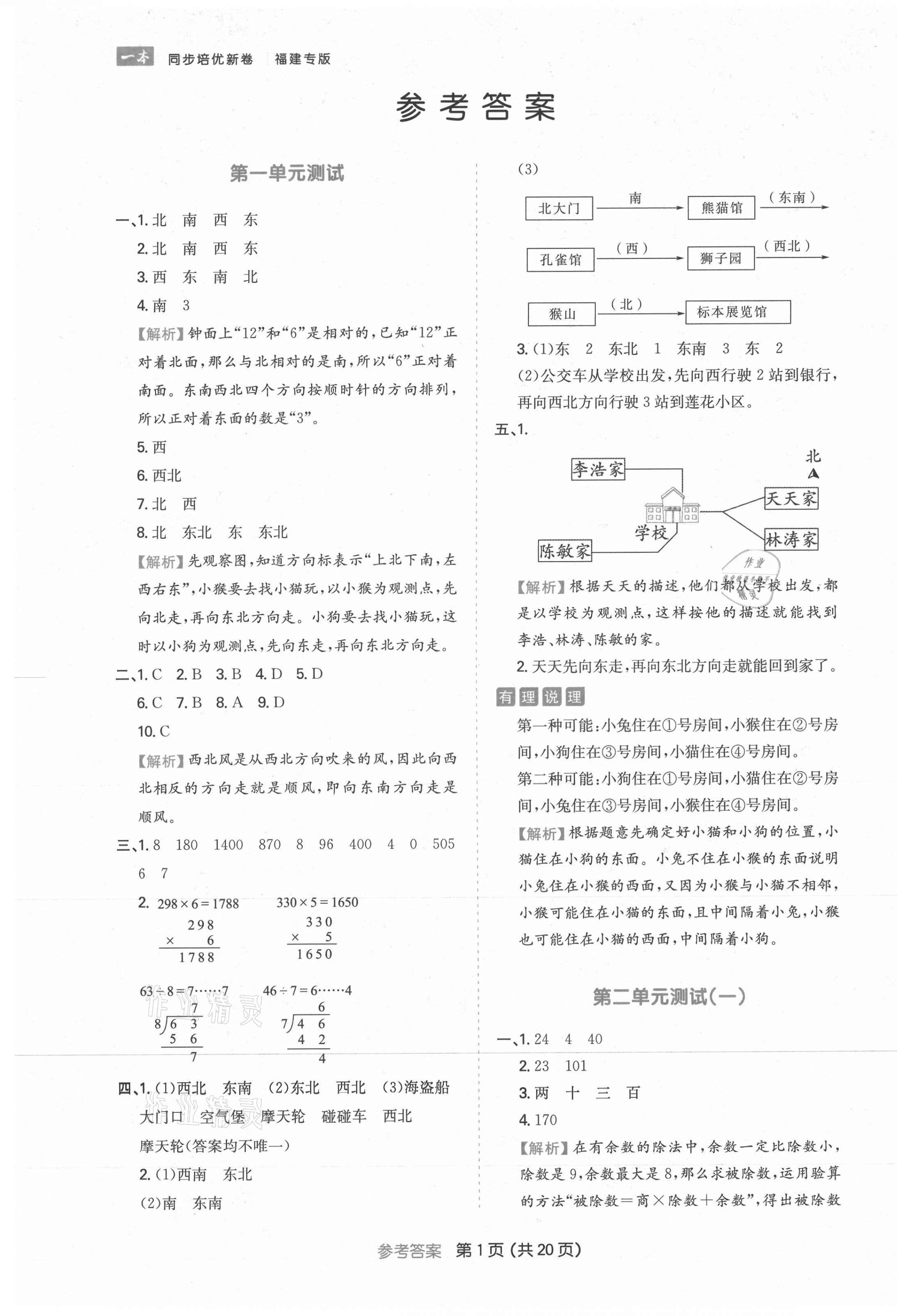 2021年一本同步培優(yōu)新卷三年級數(shù)學下冊人教版福建專版 第1頁