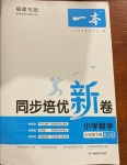 2021年一本同步培優新卷三年級數學下冊人教版福建專版