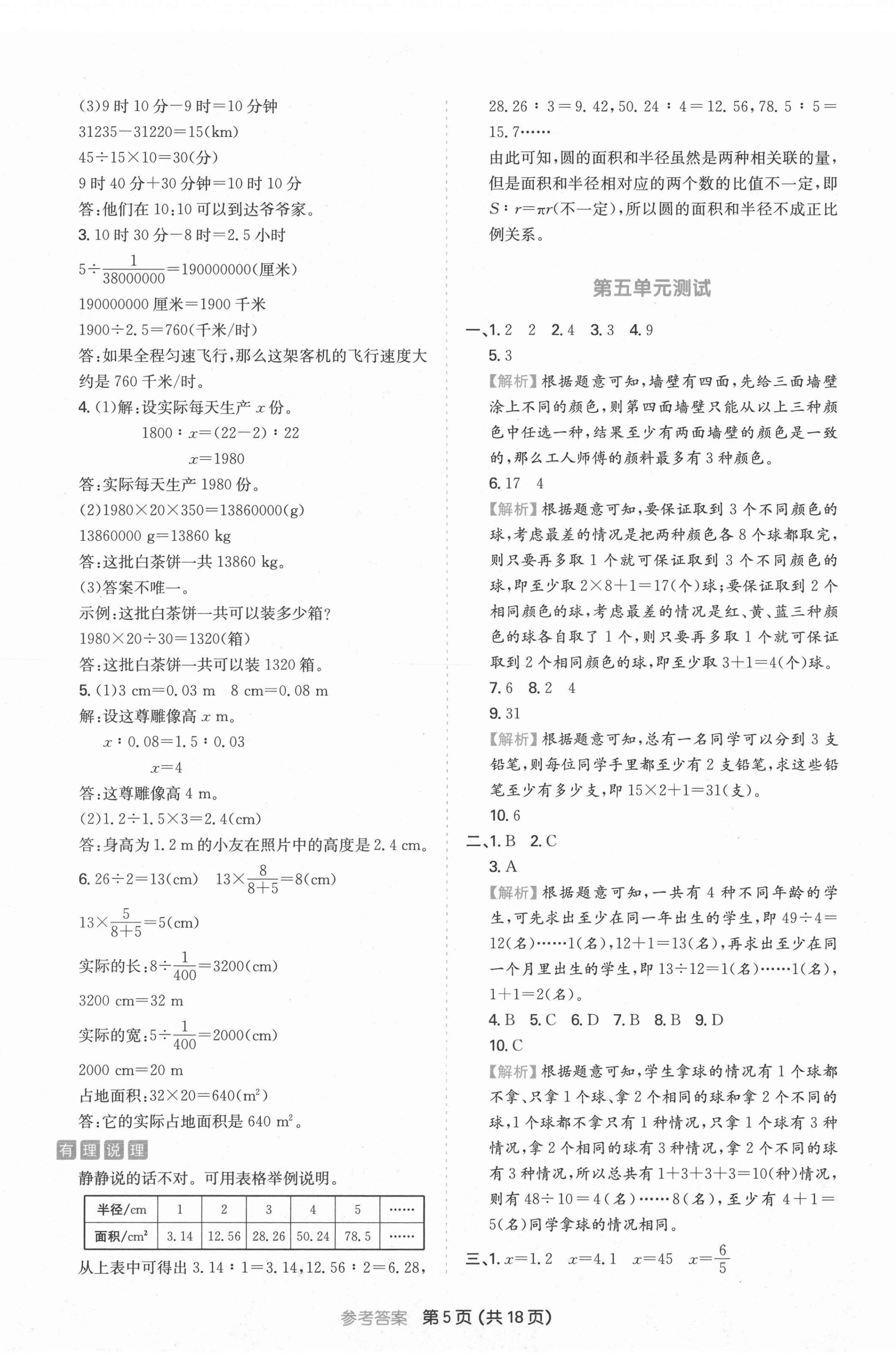 2021年一本同步培優(yōu)新卷六年級(jí)數(shù)學(xué)下冊(cè)人教版福建專版 第5頁(yè)