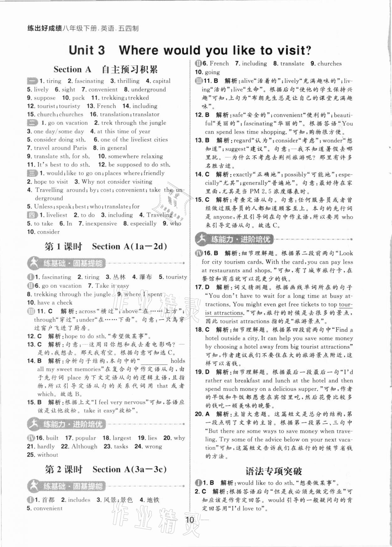 2021年练出好成绩八年级英语下册鲁科版54制 参考答案第10页