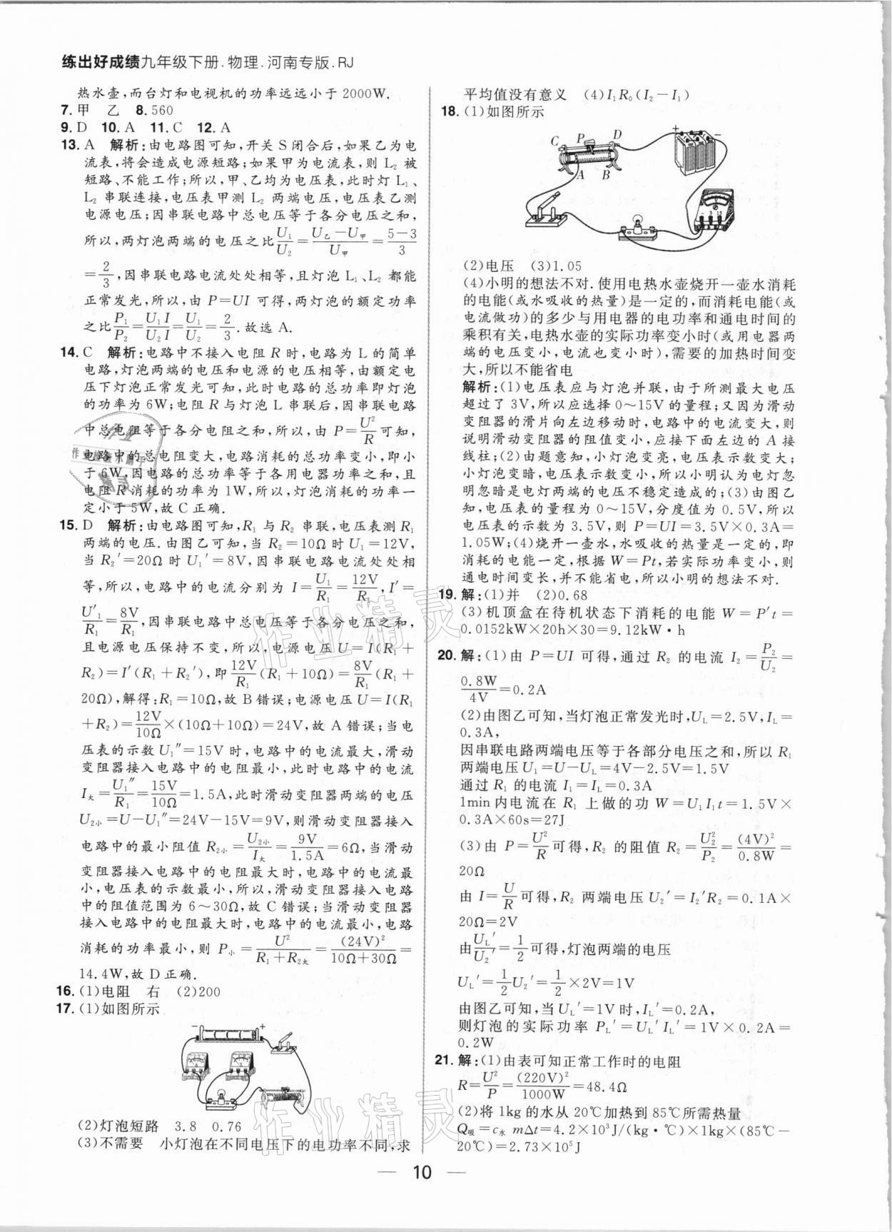 2021年練出好成績(jī)九年級(jí)物理下冊(cè)人教版河南專(zhuān)版 參考答案第10頁(yè)