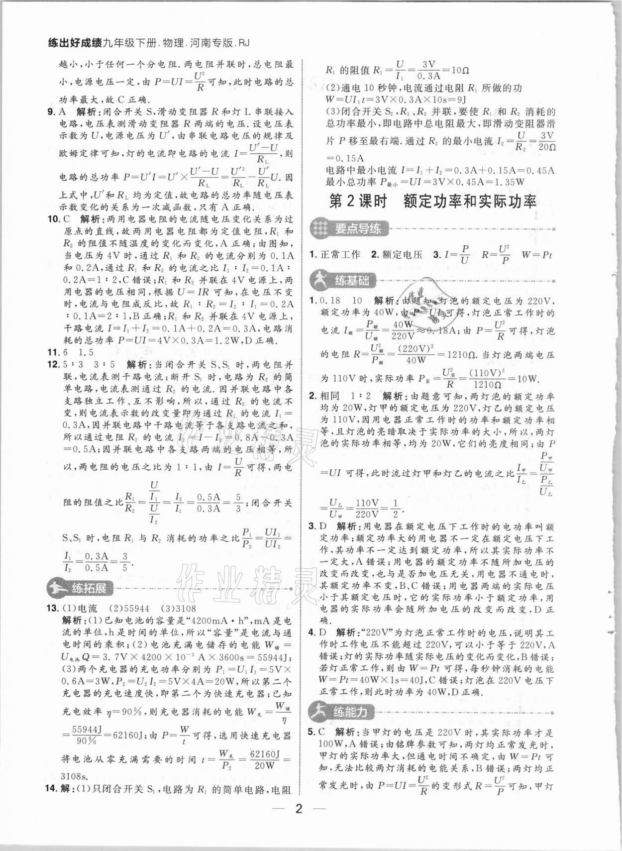 2021年練出好成績(jī)九年級(jí)物理下冊(cè)人教版河南專版 參考答案第2頁(yè)