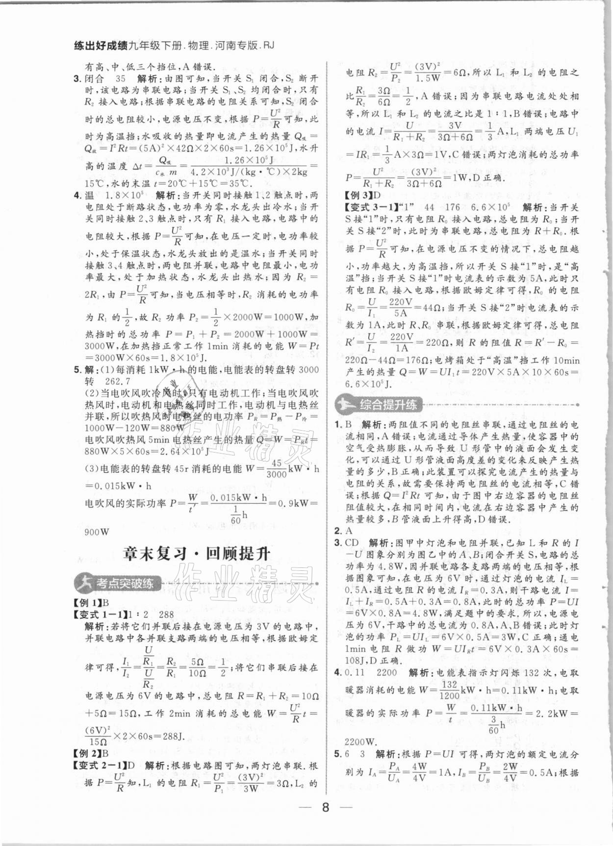 2021年練出好成績九年級物理下冊人教版河南專版 參考答案第8頁