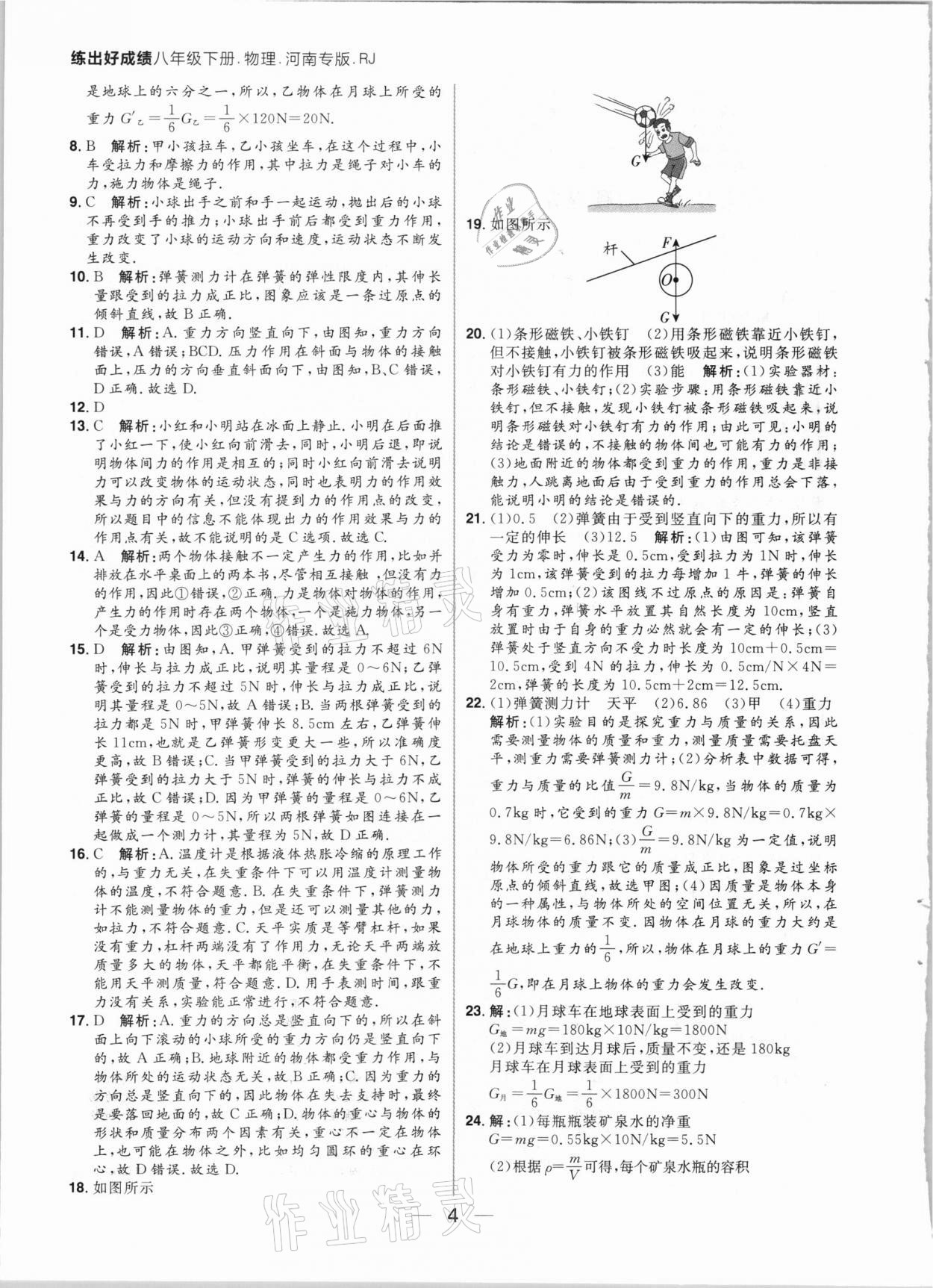 2021年練出好成績八年級(jí)物理下冊人教版河南專版 參考答案第4頁