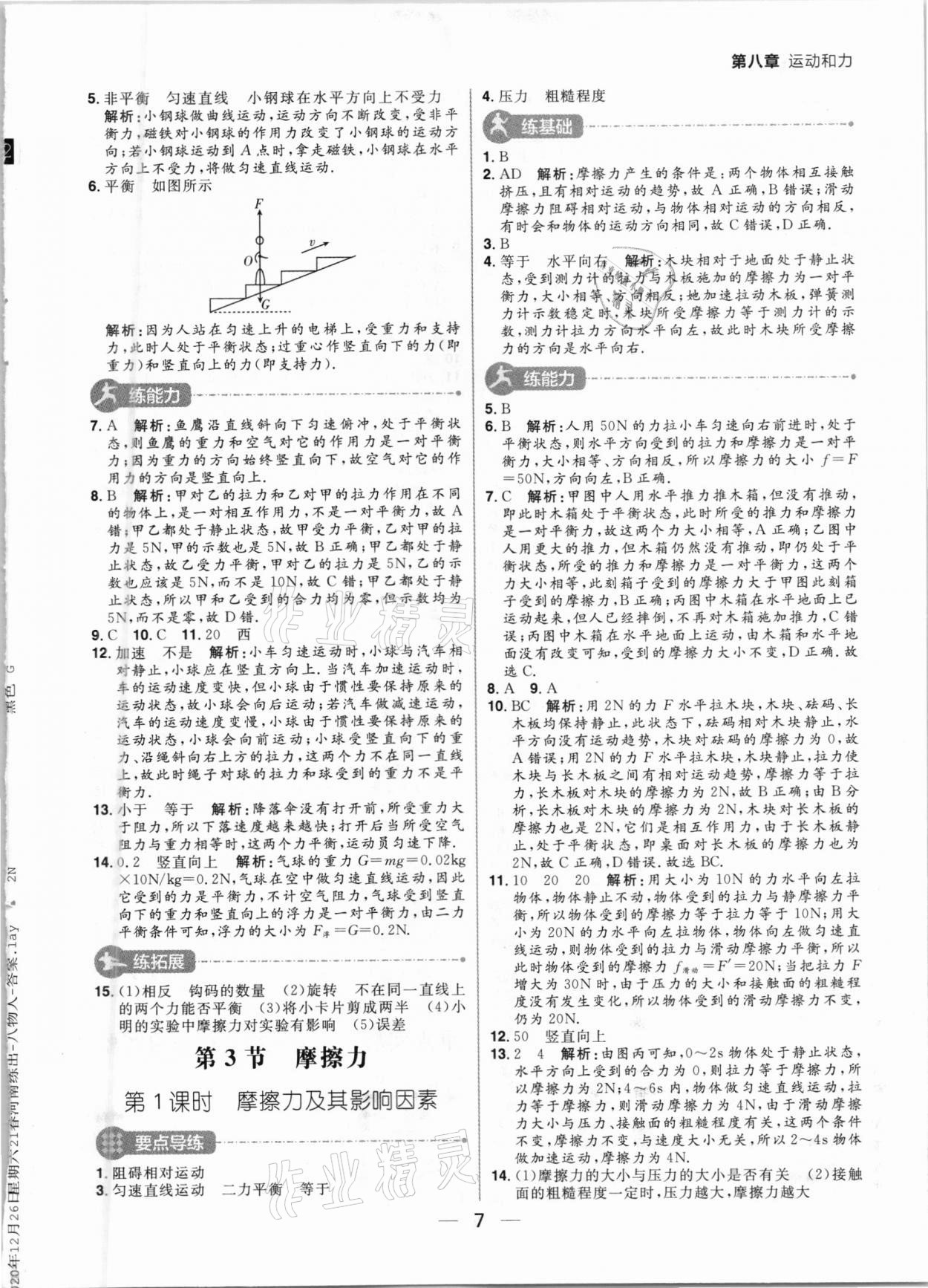 2021年練出好成績(jī)八年級(jí)物理下冊(cè)人教版河南專版 參考答案第7頁(yè)