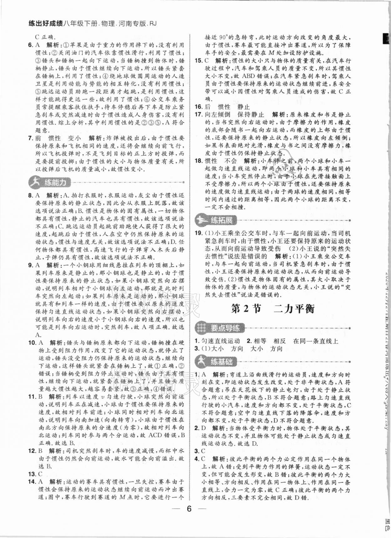 2021年练出好成绩八年级物理下册人教版河南专版 参考答案第6页