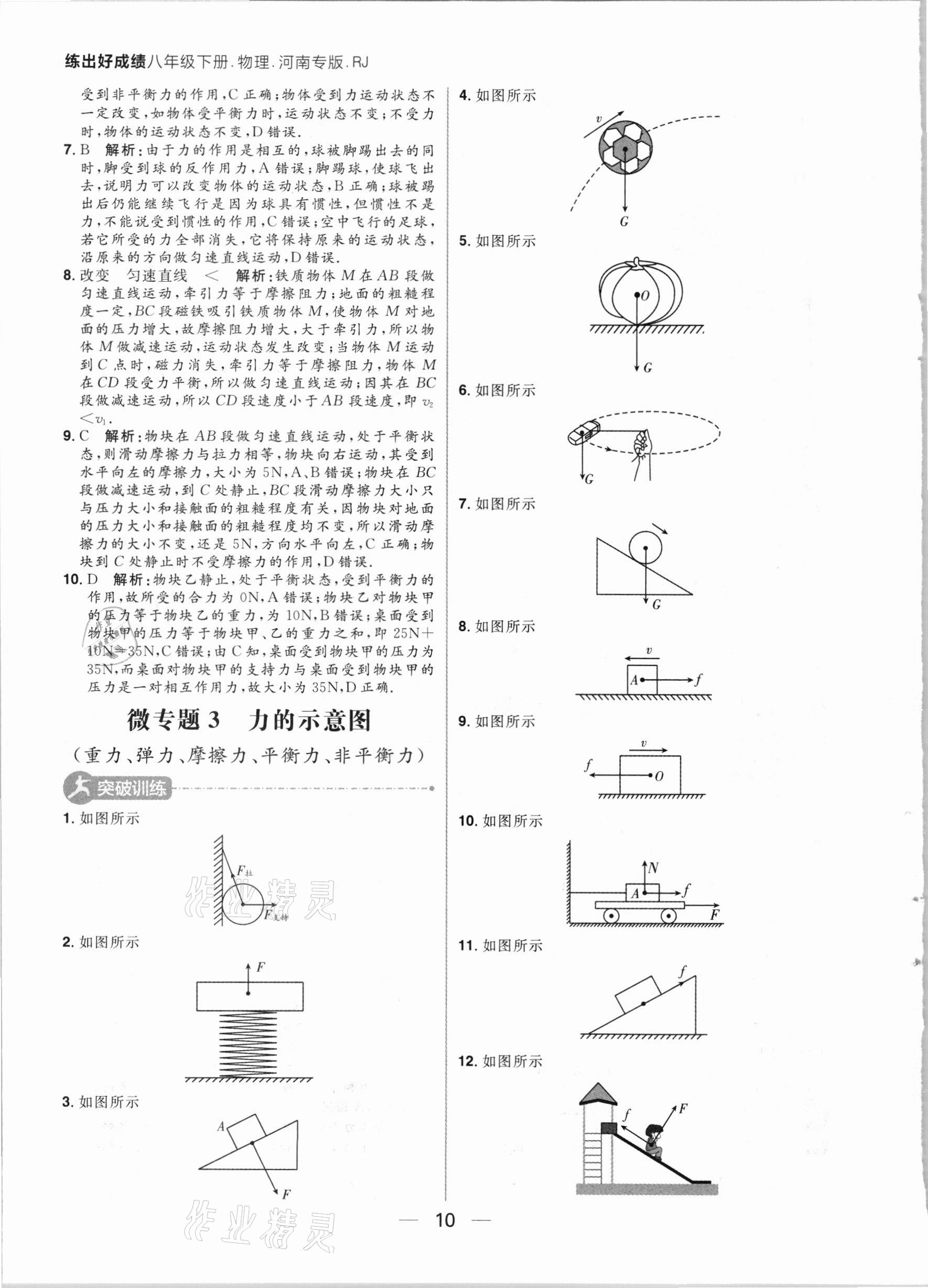 2021年练出好成绩八年级物理下册人教版河南专版 参考答案第10页