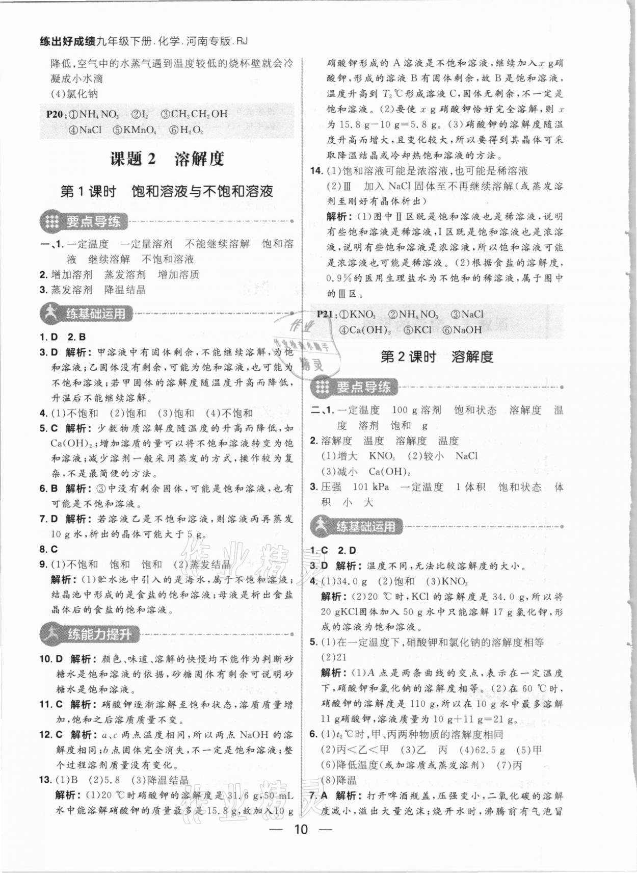 2021年練出好成績(jī)九年級(jí)化學(xué)下冊(cè)人教版河南專版 參考答案第10頁