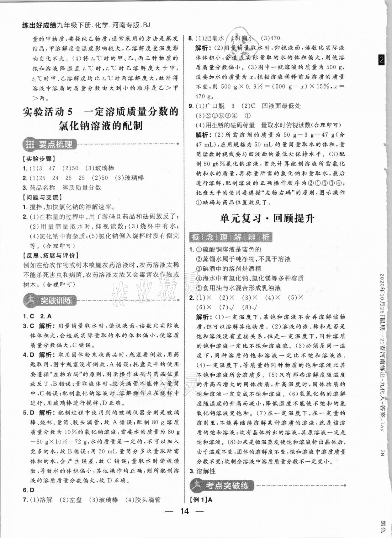 2021年練出好成績(jī)九年級(jí)化學(xué)下冊(cè)人教版河南專版 參考答案第14頁(yè)