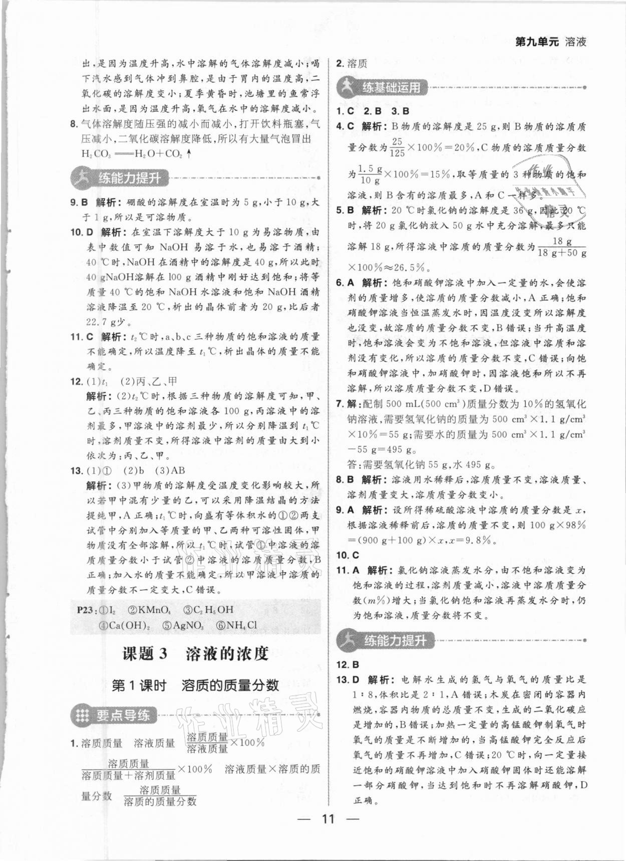 2021年練出好成績九年級化學下冊人教版河南專版 參考答案第11頁