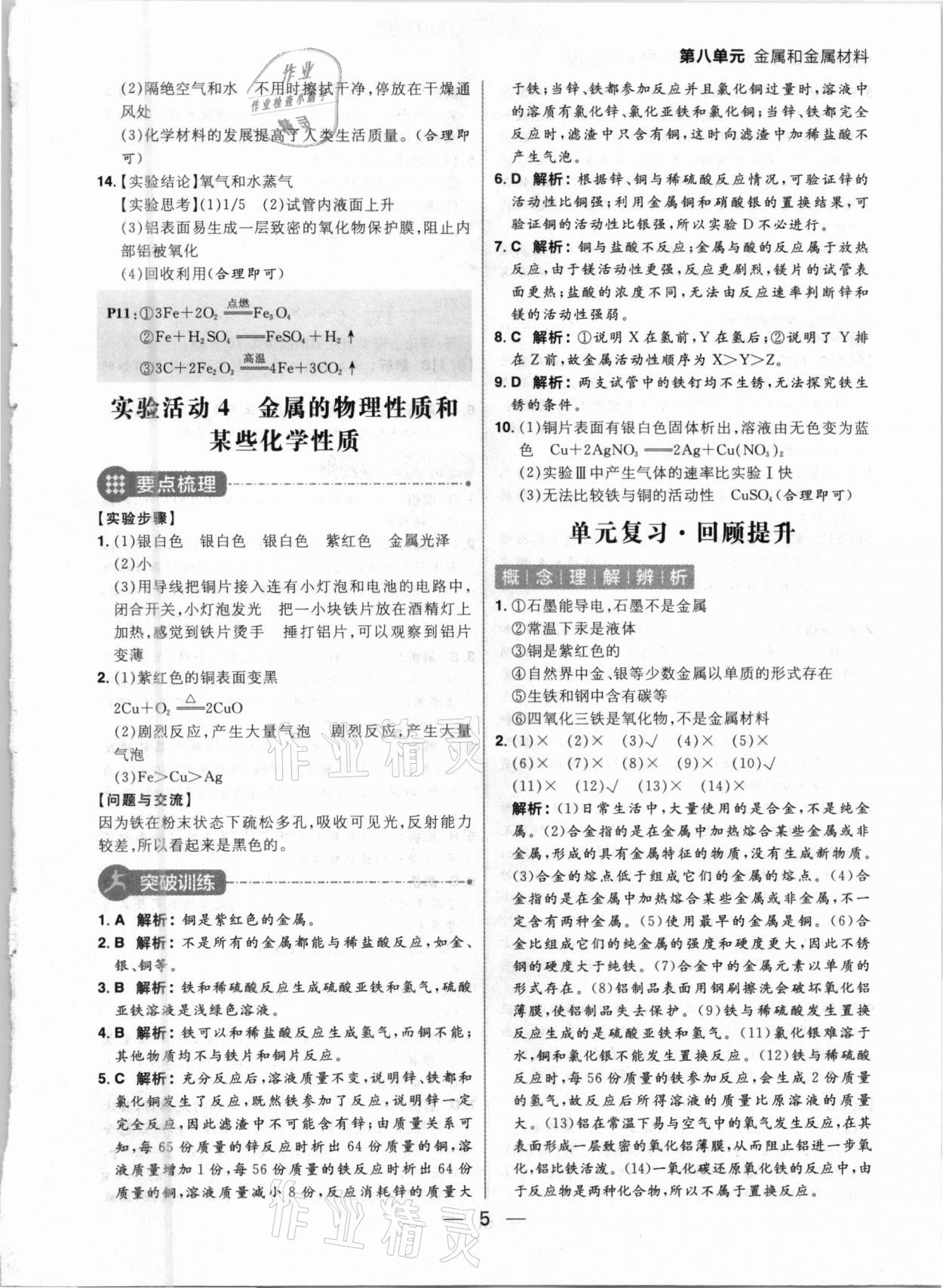 2021年練出好成績九年級化學(xué)下冊人教版河南專版 參考答案第5頁