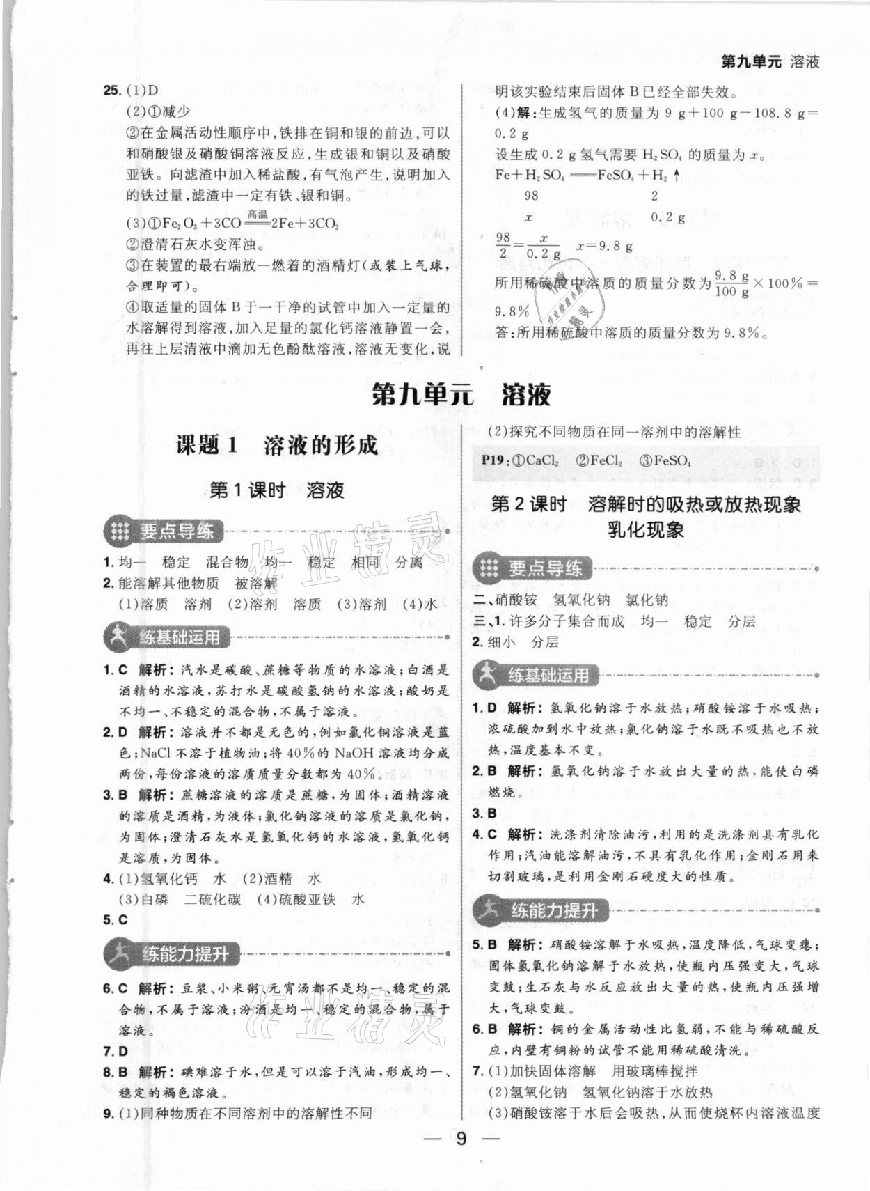 2021年練出好成績九年級(jí)化學(xué)下冊(cè)人教版河南專版 參考答案第9頁