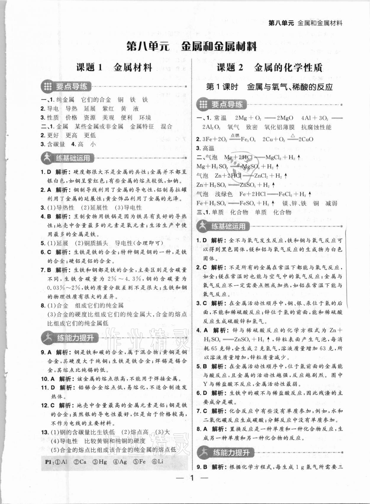 2021年練出好成績九年級化學下冊人教版河南專版 參考答案第1頁