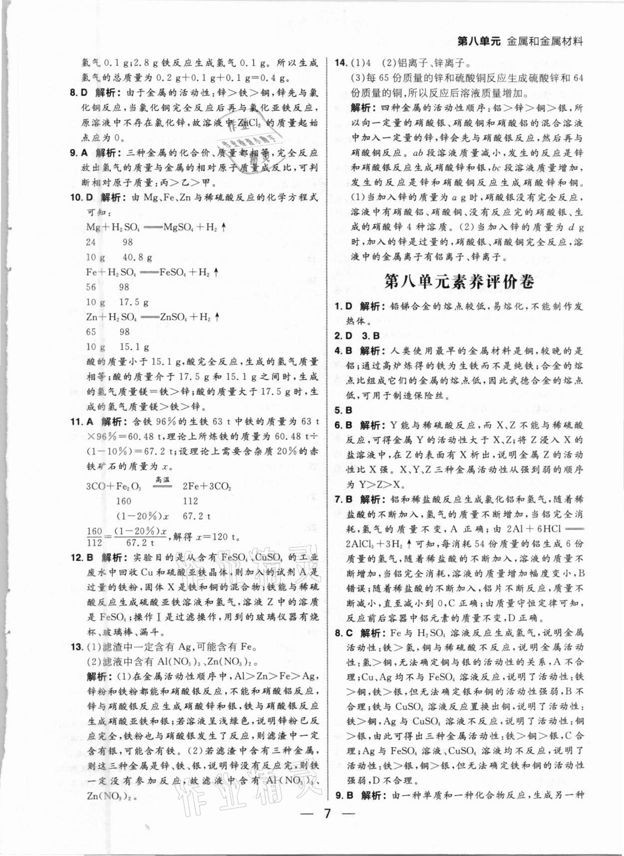 2021年練出好成績九年級化學下冊人教版河南專版 參考答案第7頁