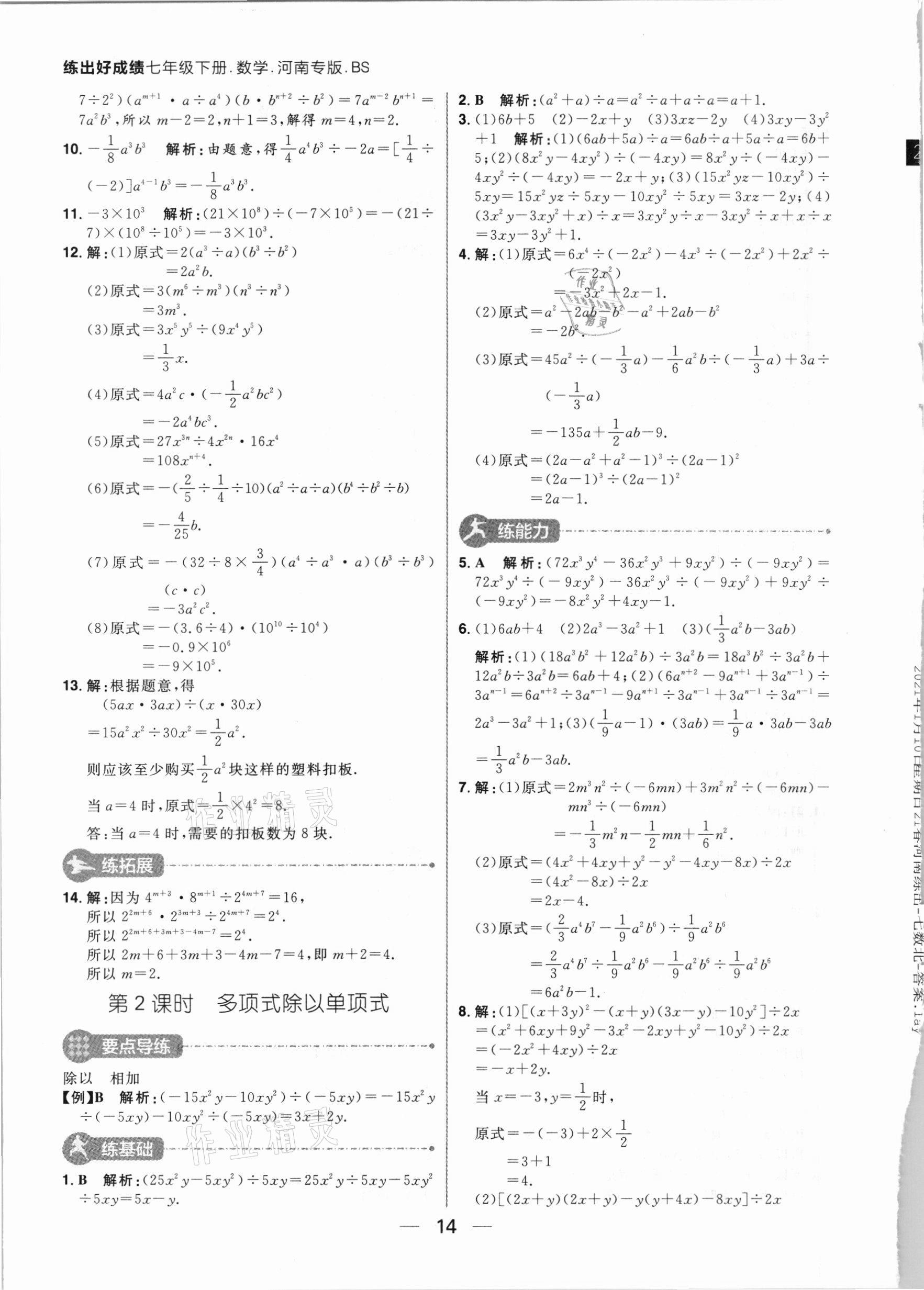 2021年练出好成绩七年级数学下册北师大版河南专版 参考答案第14页