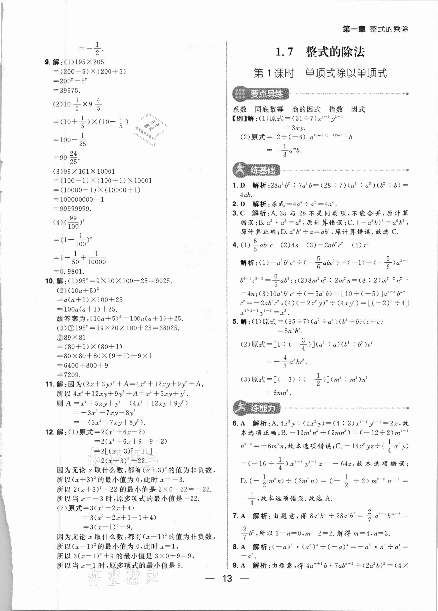 2021年练出好成绩七年级数学下册北师大版河南专版 参考答案第13页