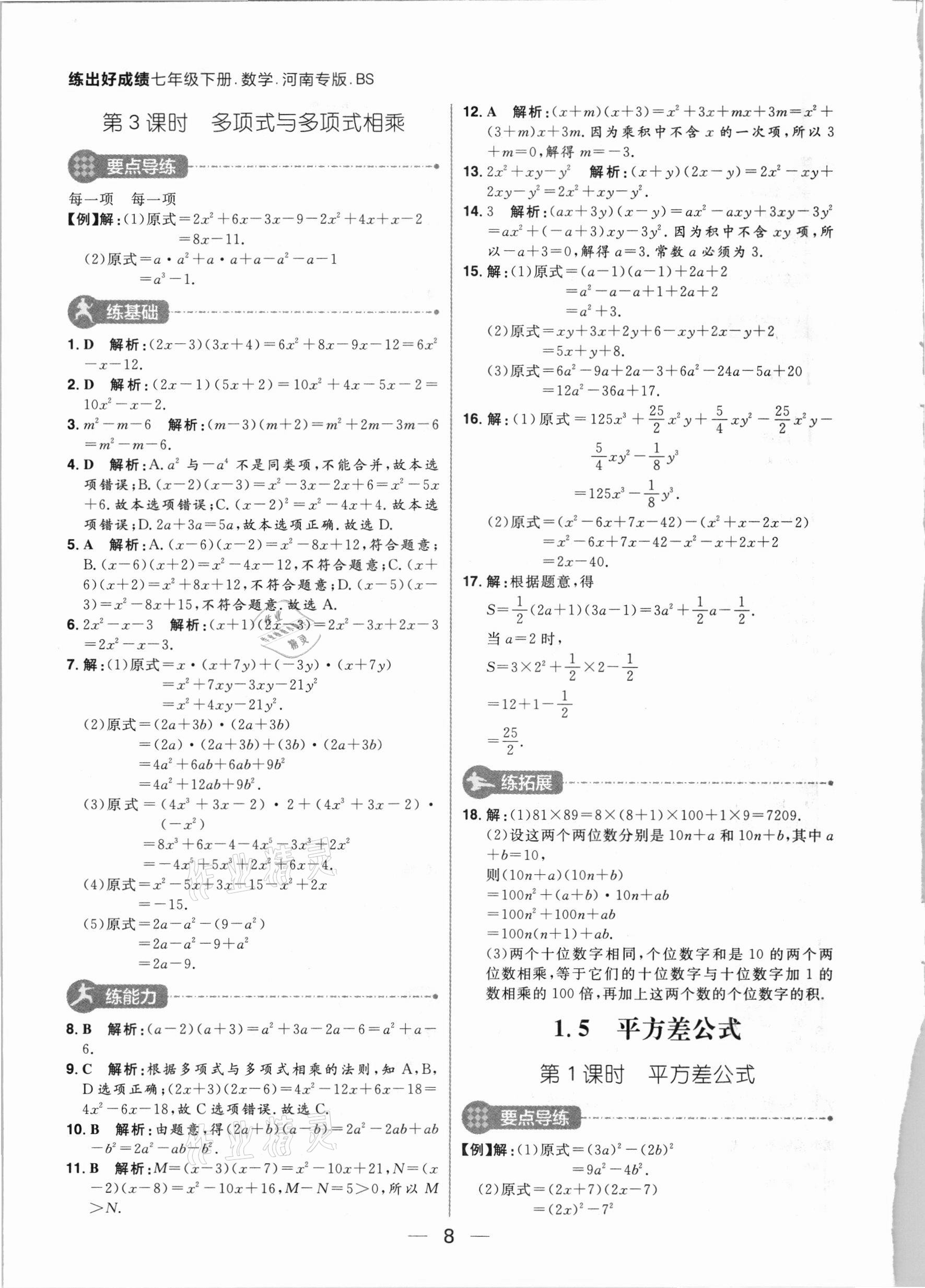 2021年练出好成绩七年级数学下册北师大版河南专版 参考答案第8页