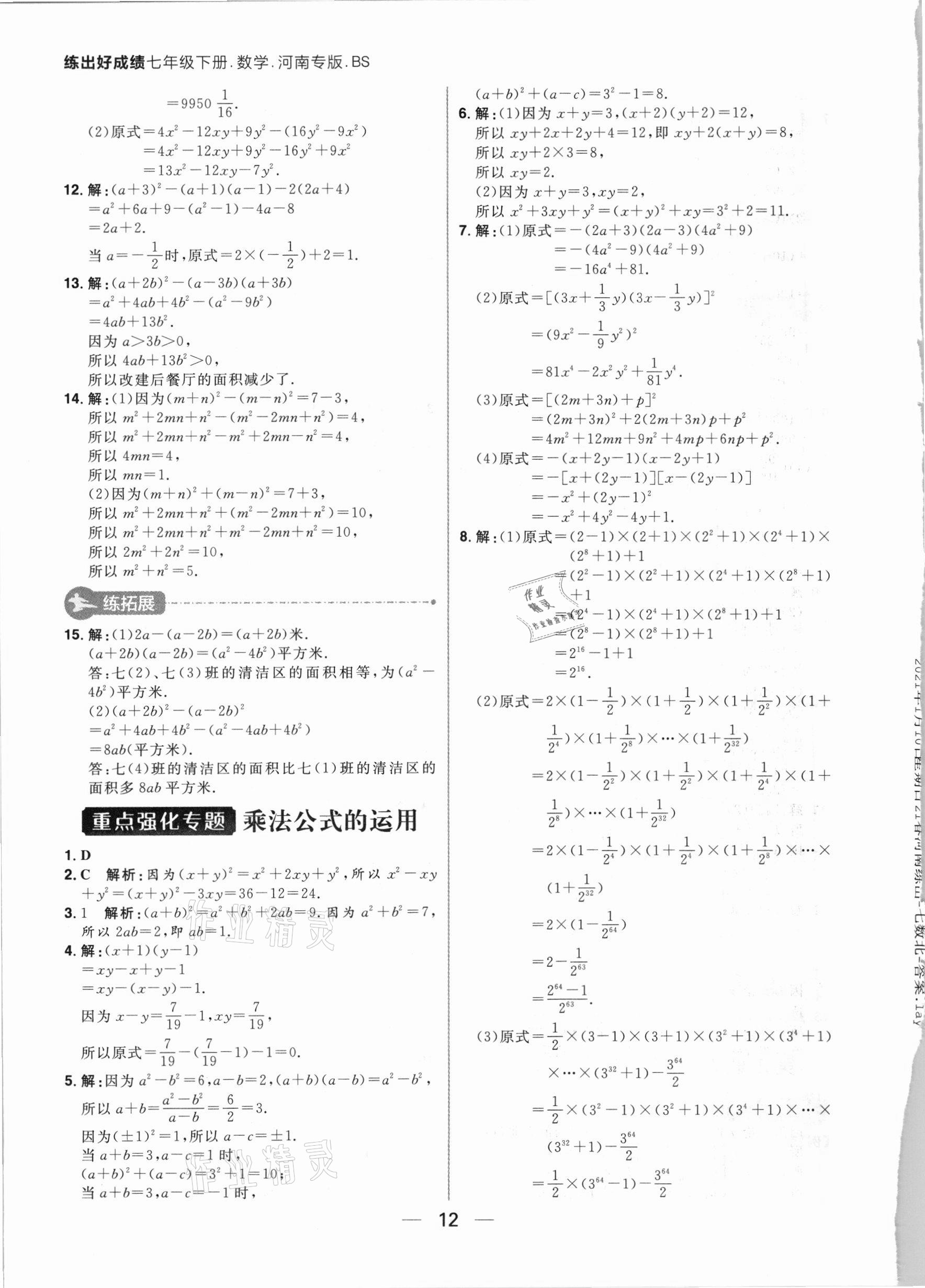 2021年練出好成績(jī)七年級(jí)數(shù)學(xué)下冊(cè)北師大版河南專版 參考答案第12頁