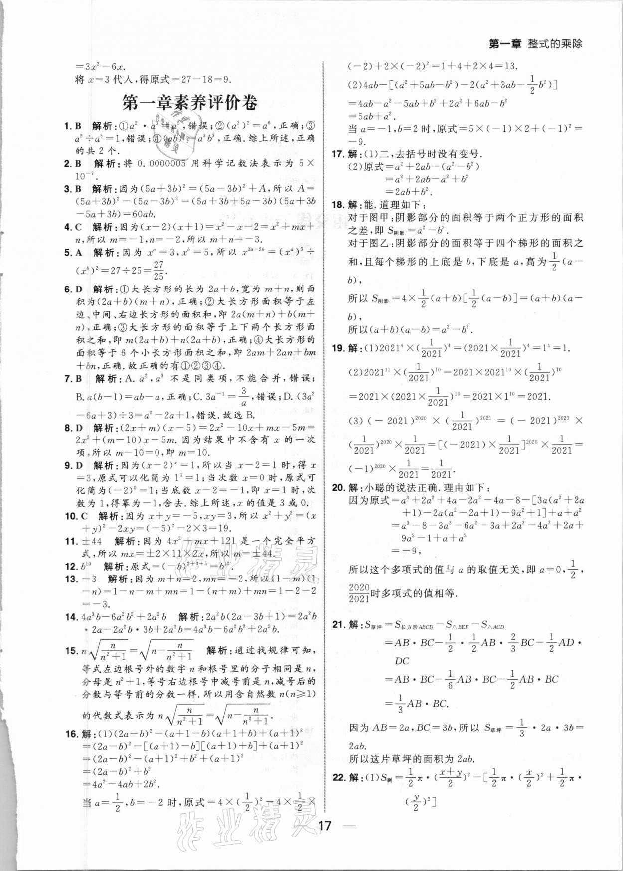 2021年練出好成績(jī)七年級(jí)數(shù)學(xué)下冊(cè)北師大版河南專版 參考答案第17頁(yè)