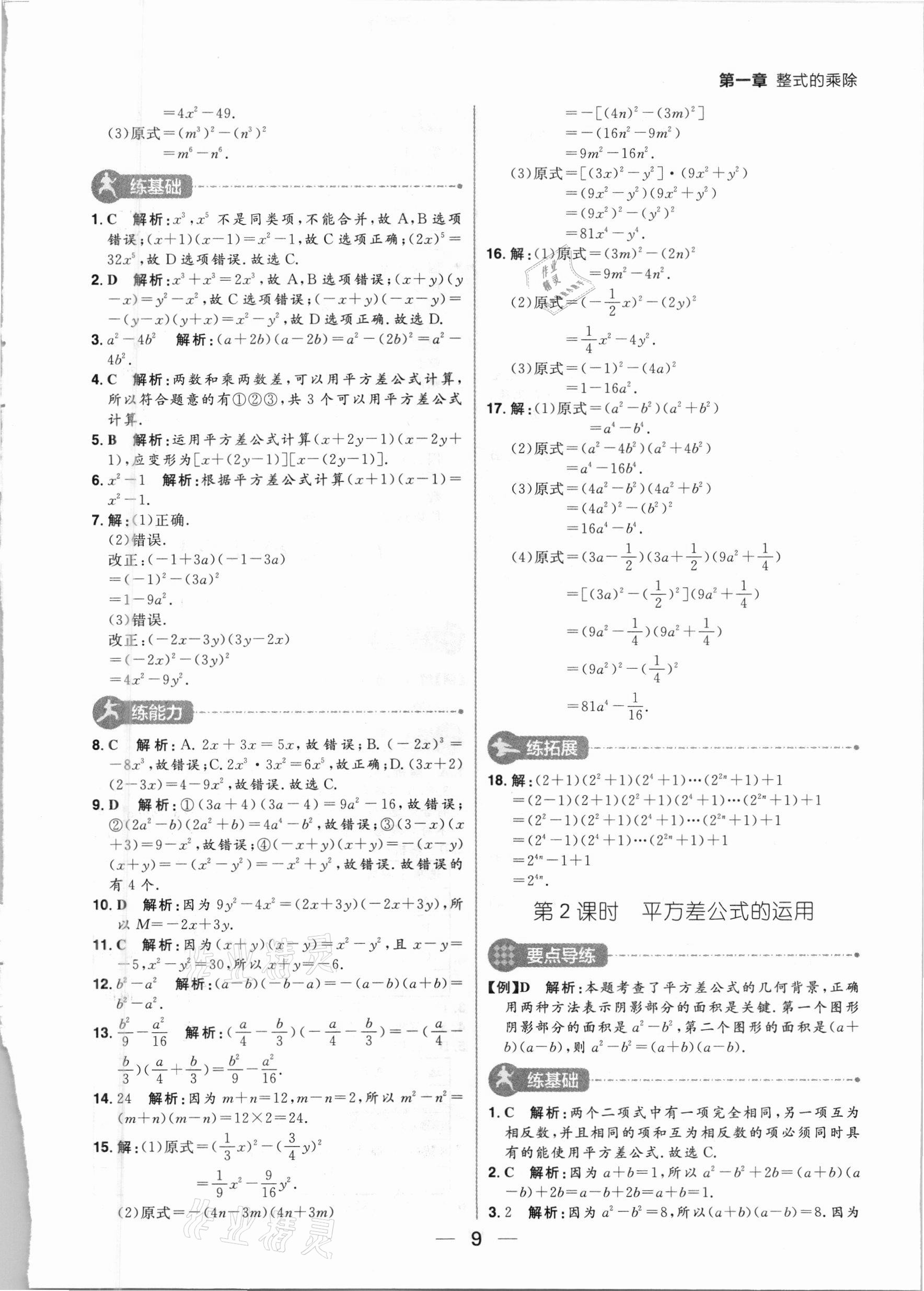 2021年练出好成绩七年级数学下册北师大版河南专版 参考答案第9页