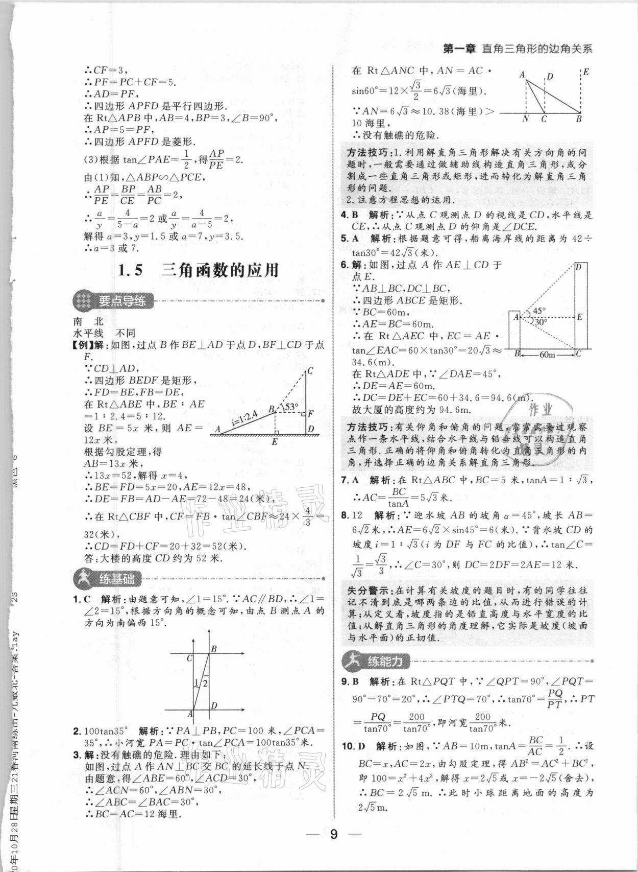 2021年練出好成績九年級數(shù)學(xué)下冊北師大版河南專版 參考答案第9頁