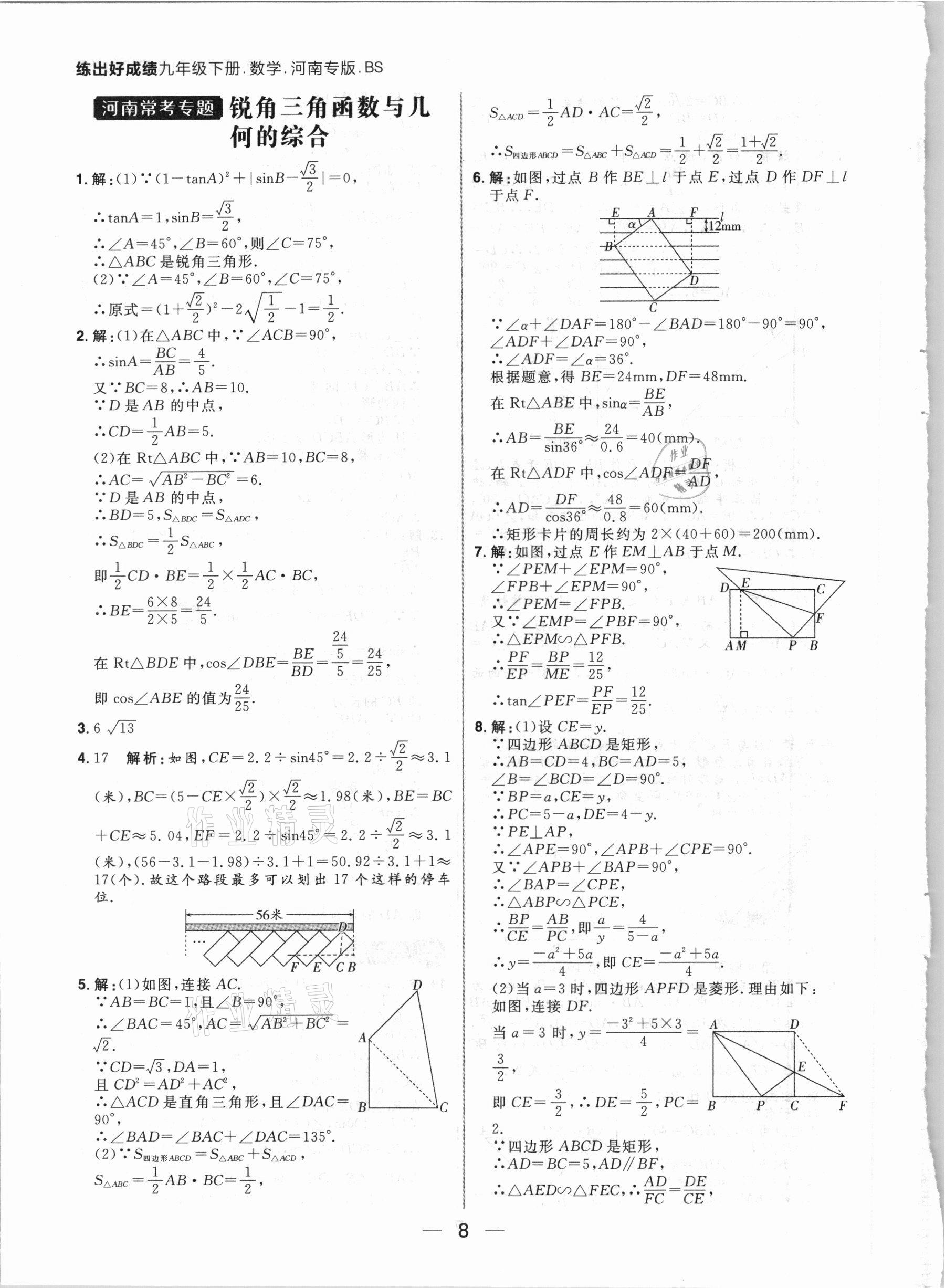 2021年練出好成績九年級(jí)數(shù)學(xué)下冊(cè)北師大版河南專版 參考答案第8頁