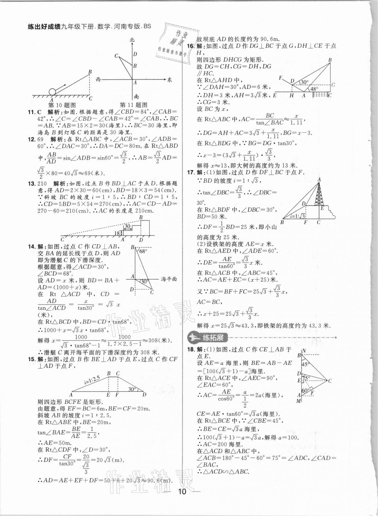 2021年練出好成績(jī)九年級(jí)數(shù)學(xué)下冊(cè)北師大版河南專版 參考答案第10頁(yè)