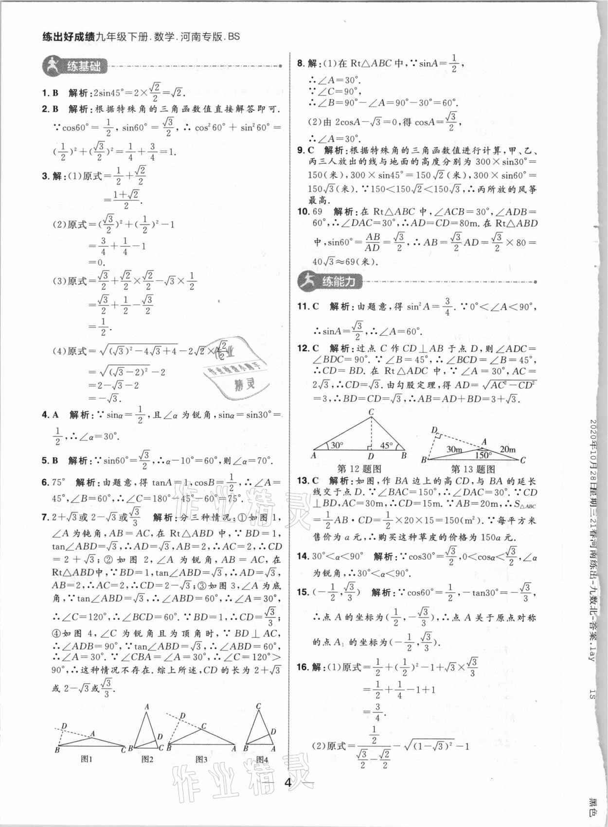 2021年練出好成績(jī)九年級(jí)數(shù)學(xué)下冊(cè)北師大版河南專版 參考答案第4頁(yè)