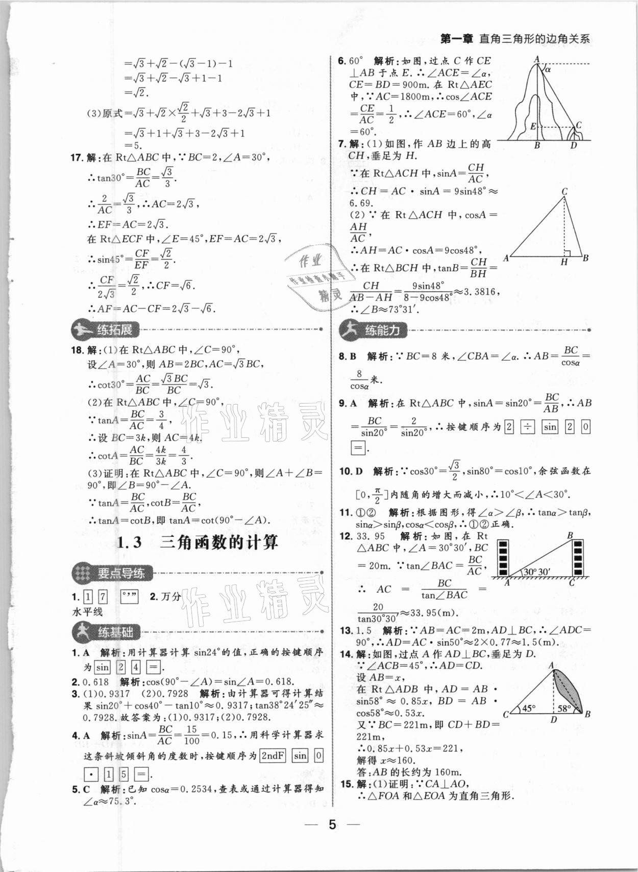 2021年練出好成績九年級數(shù)學下冊北師大版河南專版 參考答案第5頁