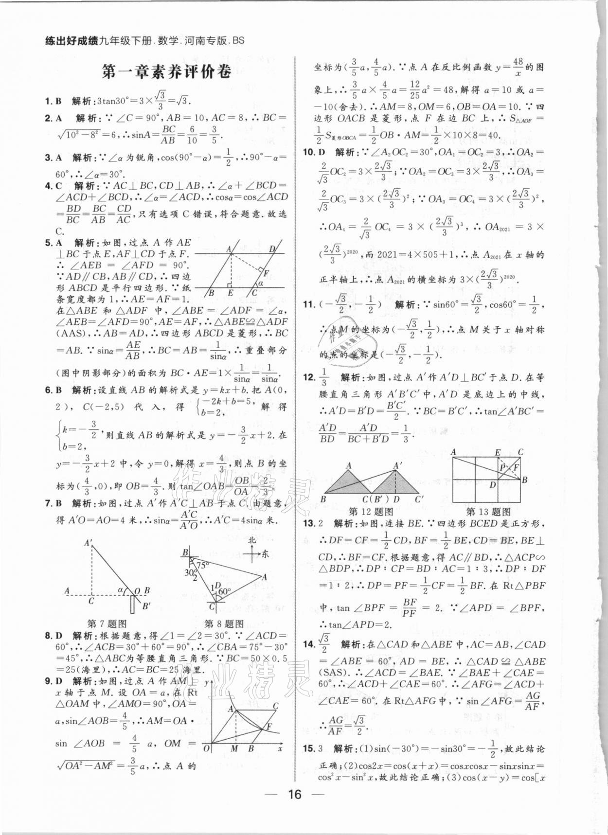 2021年練出好成績(jī)九年級(jí)數(shù)學(xué)下冊(cè)北師大版河南專版 參考答案第16頁(yè)