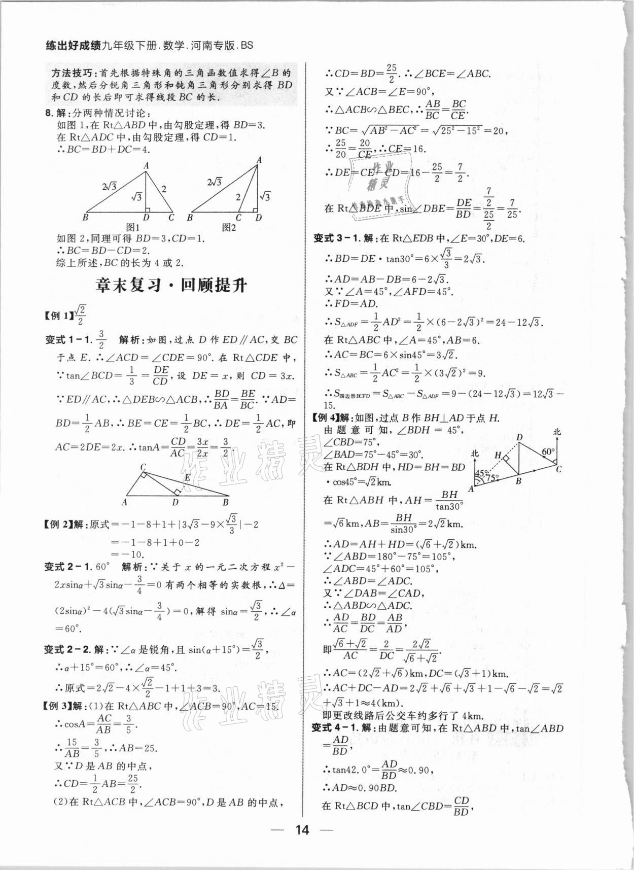 2021年練出好成績(jī)九年級(jí)數(shù)學(xué)下冊(cè)北師大版河南專版 參考答案第14頁(yè)